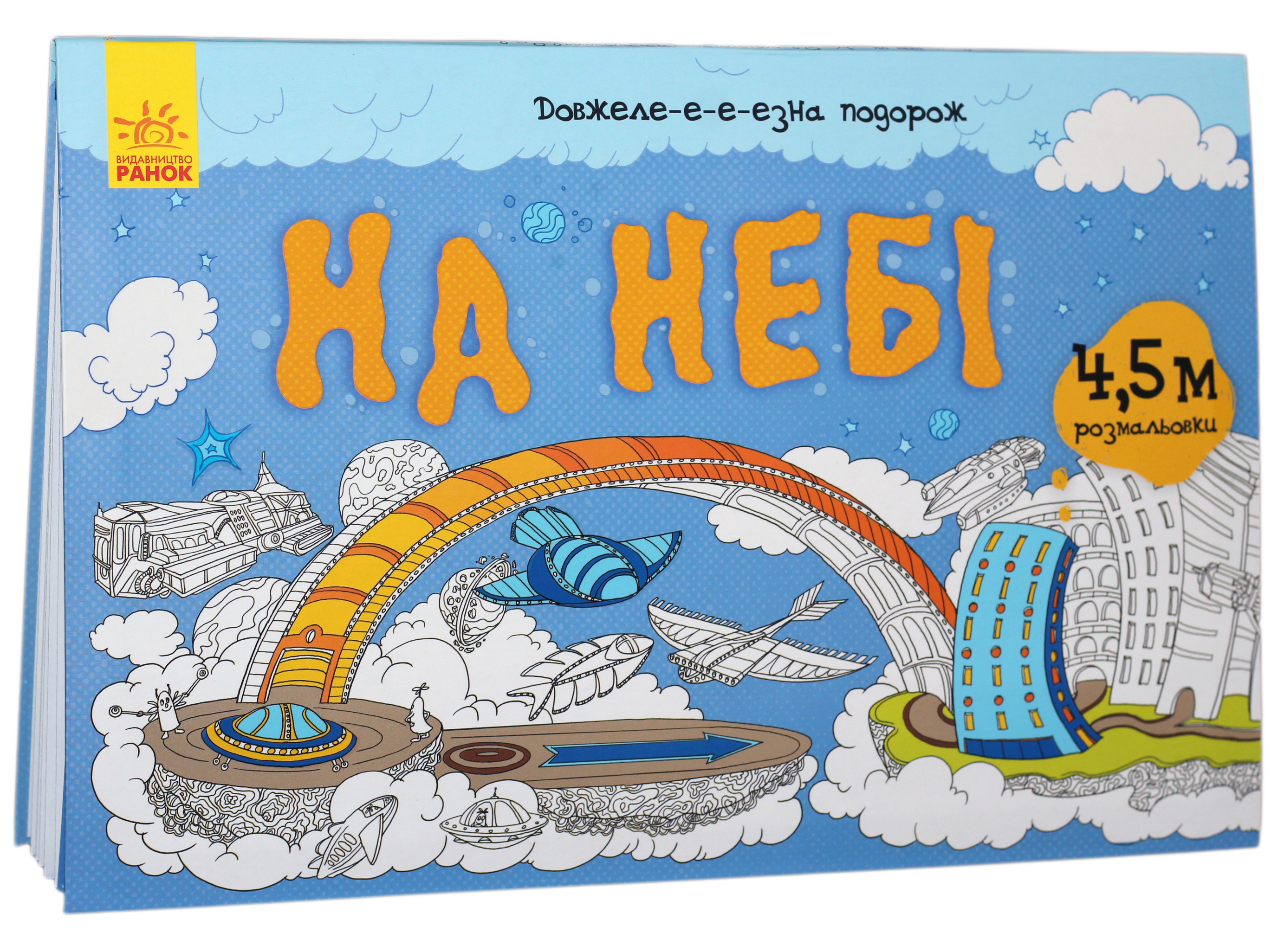  Довжеле-е-е-езна подорож. На небі