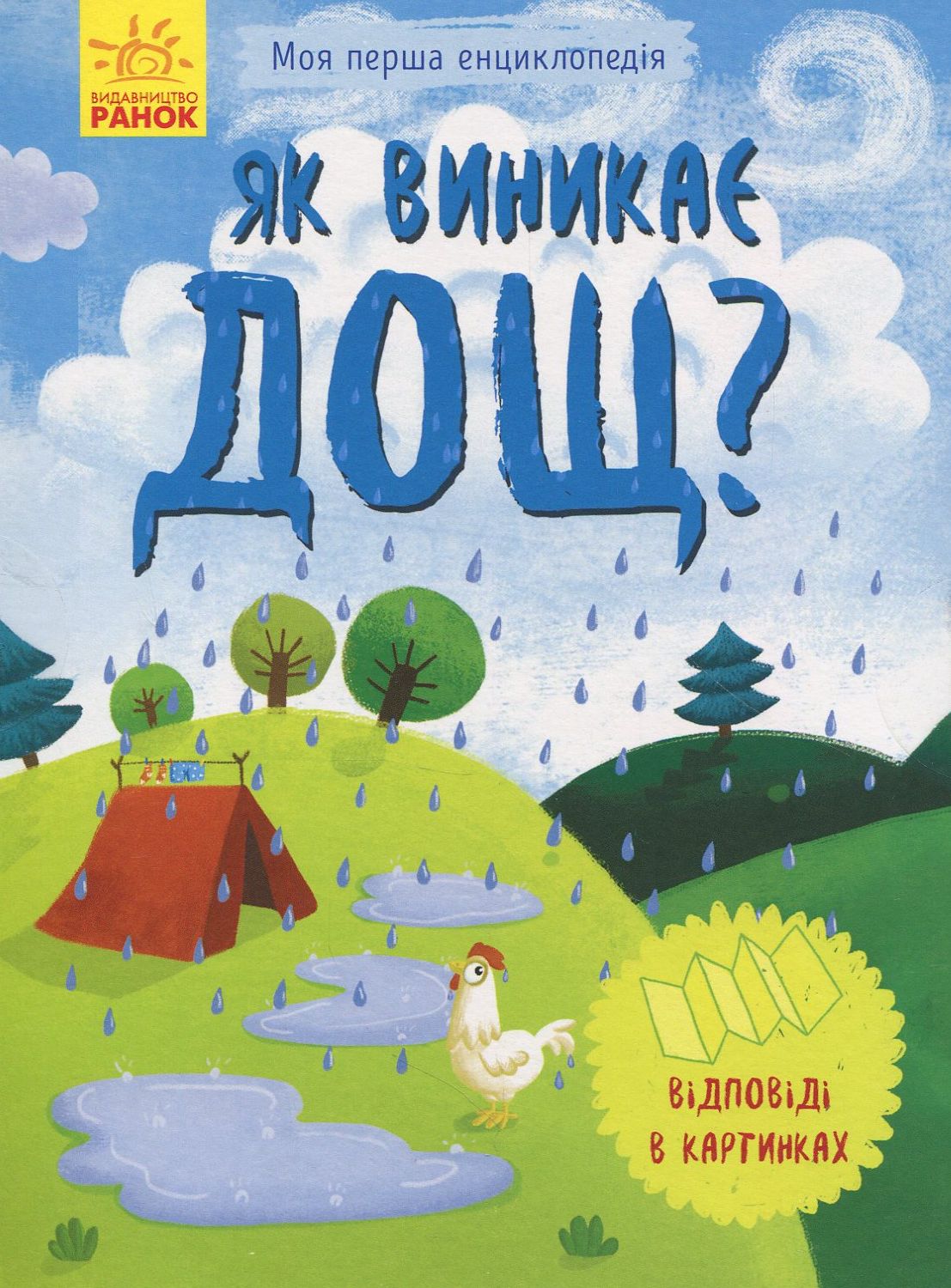 Моя перша енциклопедія. Як виникає дощ?