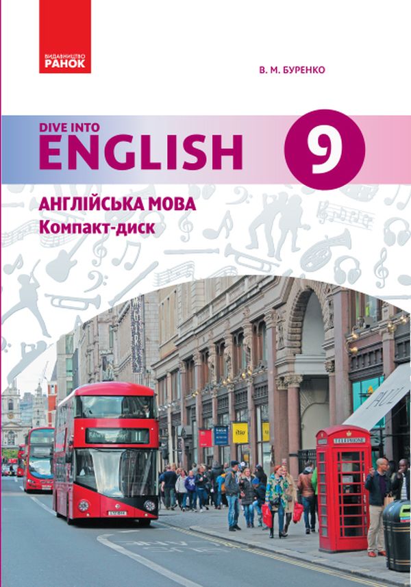 Англійська мова. Dive into English. Аудіодиск до підручника. 9(9) клас