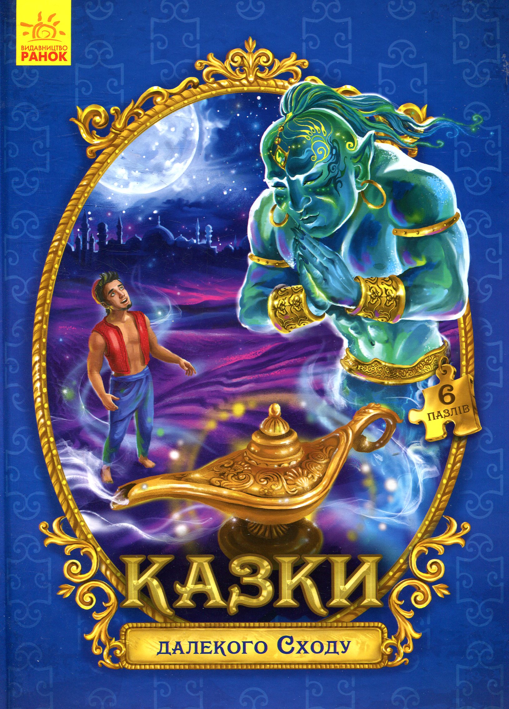 Казки далекого Сходу. Велика казка з пазлами