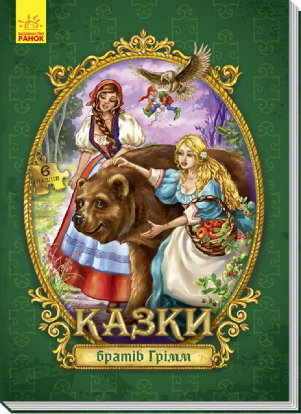 Велика казка з пазлами: Казки братів Грімм
