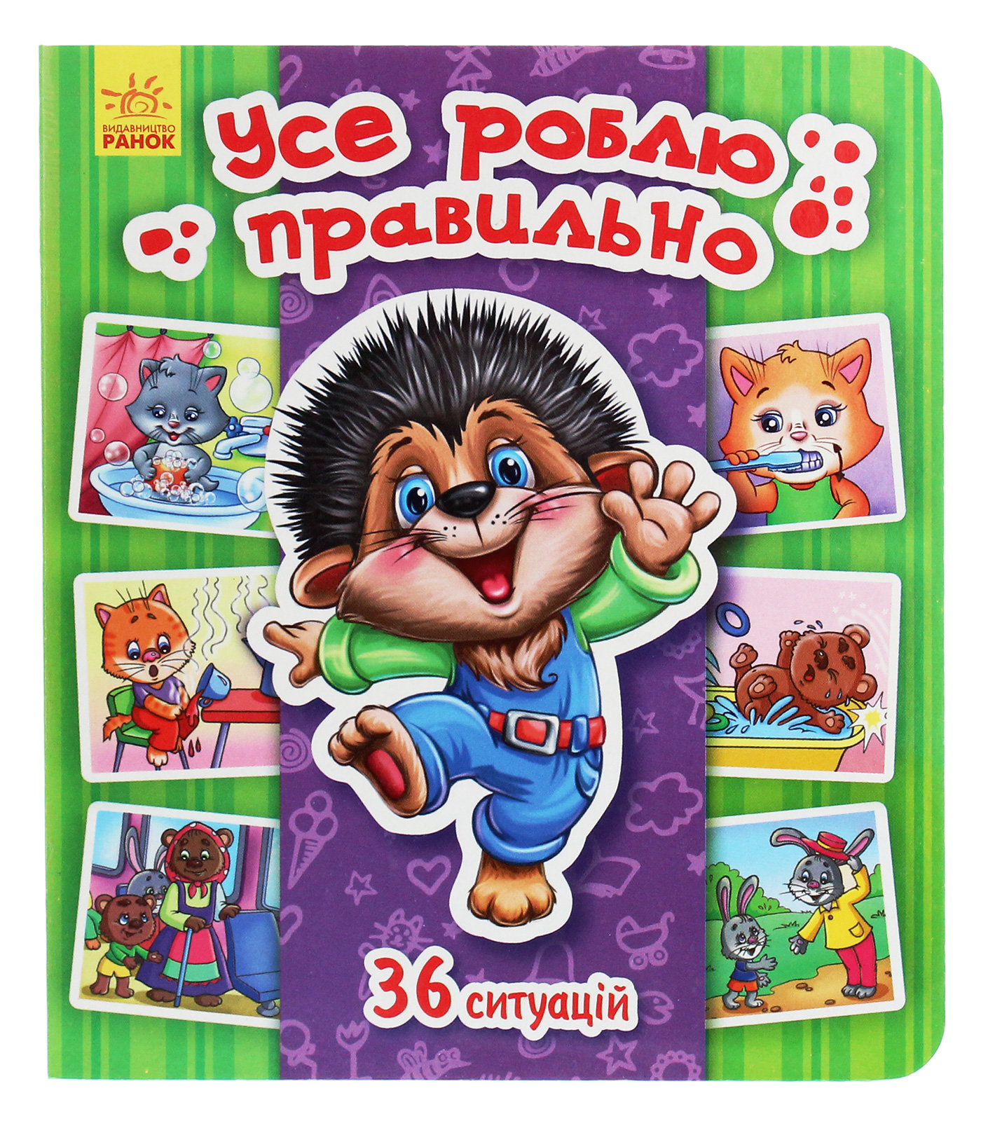 Енциклопедія в картинках. Усе роблю правильно