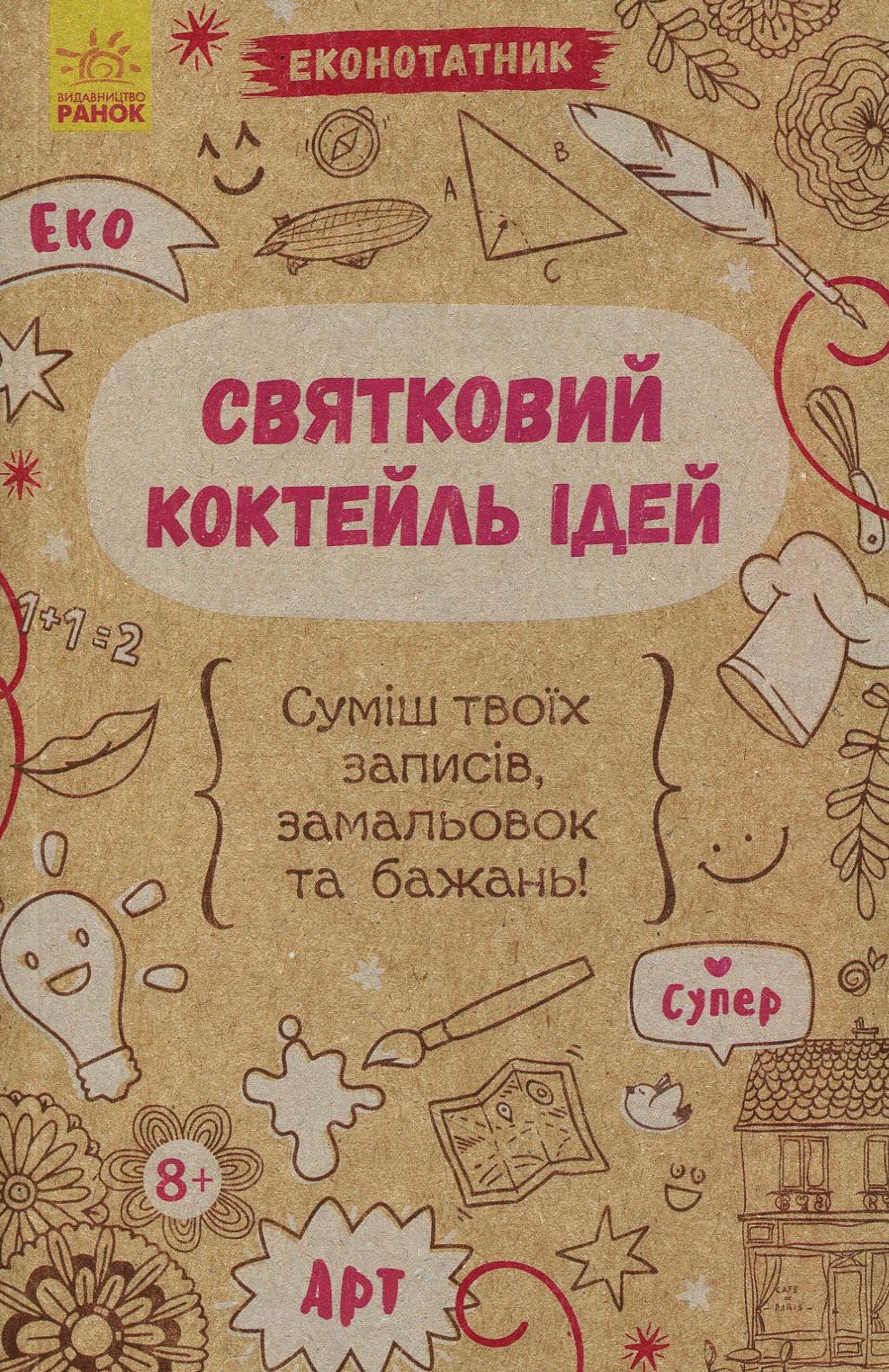 Блокнот «Еконотатник. Святковий коктейль ідей
