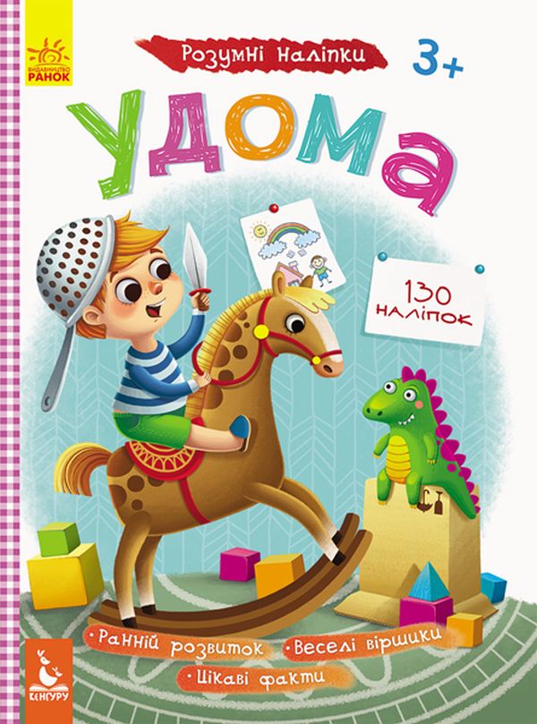 Розумні наліпки. Удома