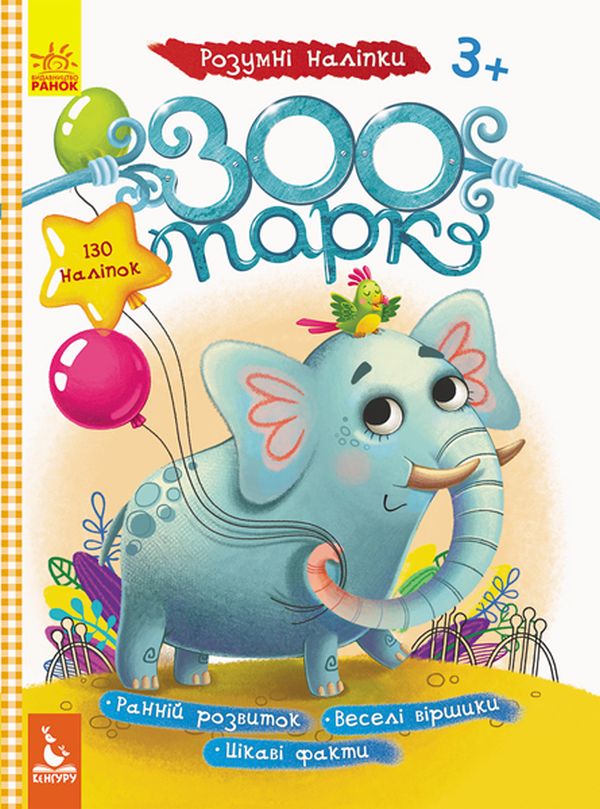 Розумні наліпки. Зоопарк