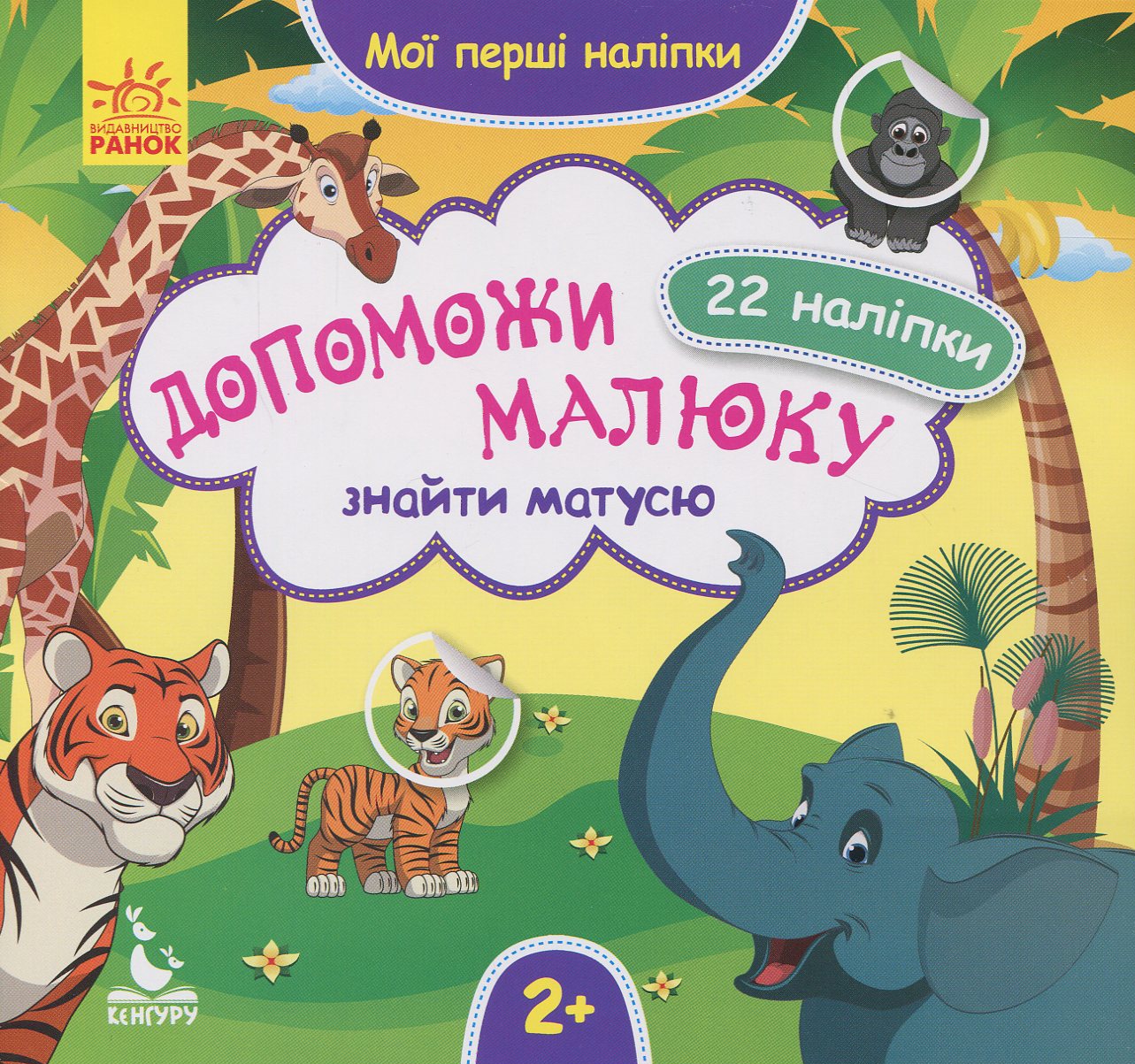 КЕНГУРУ Мої перші наліпки Допоможи малюку знайти матусю. 22 наліпки. Ольховська О.М.