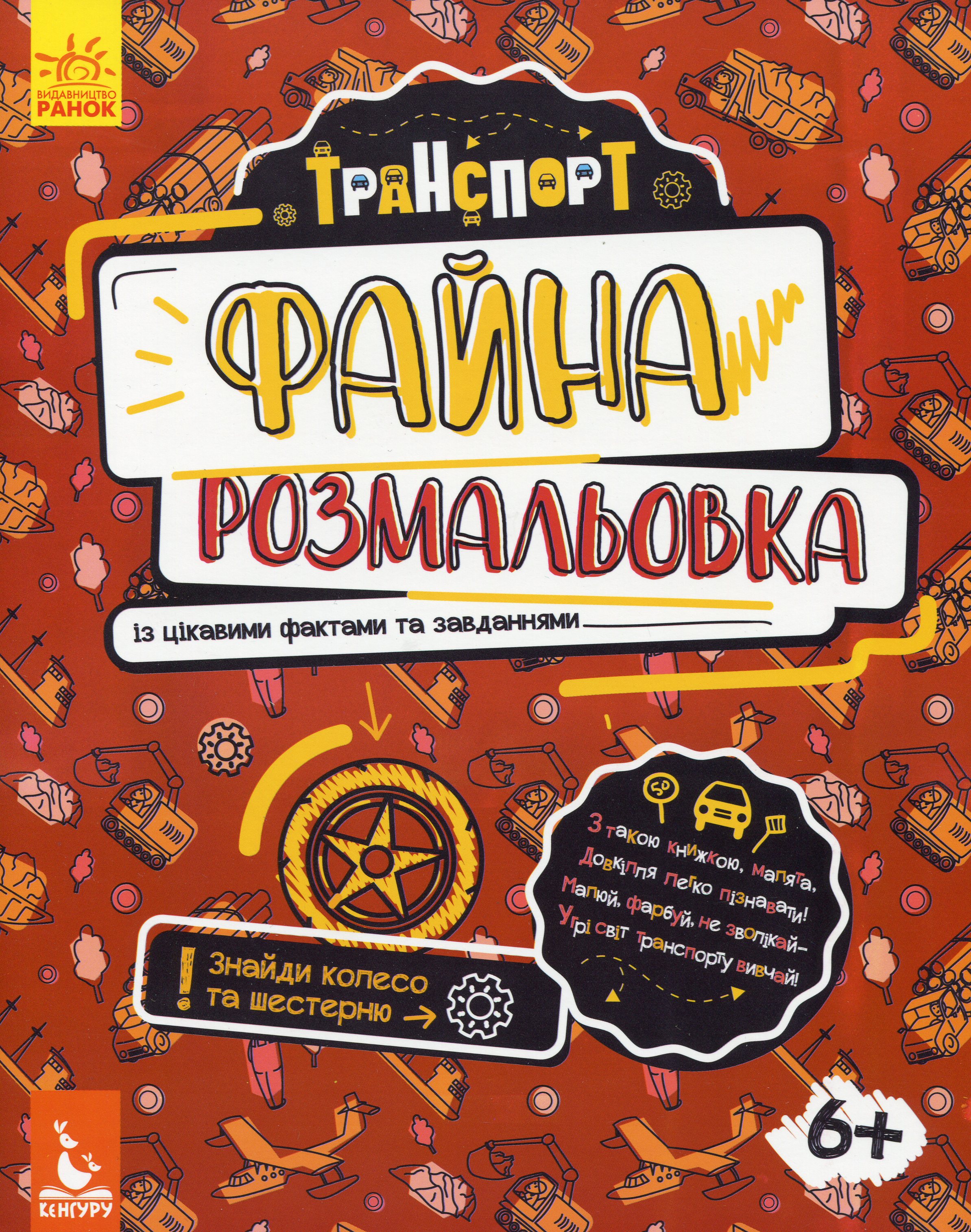 Файна розмальовка. Транспорт