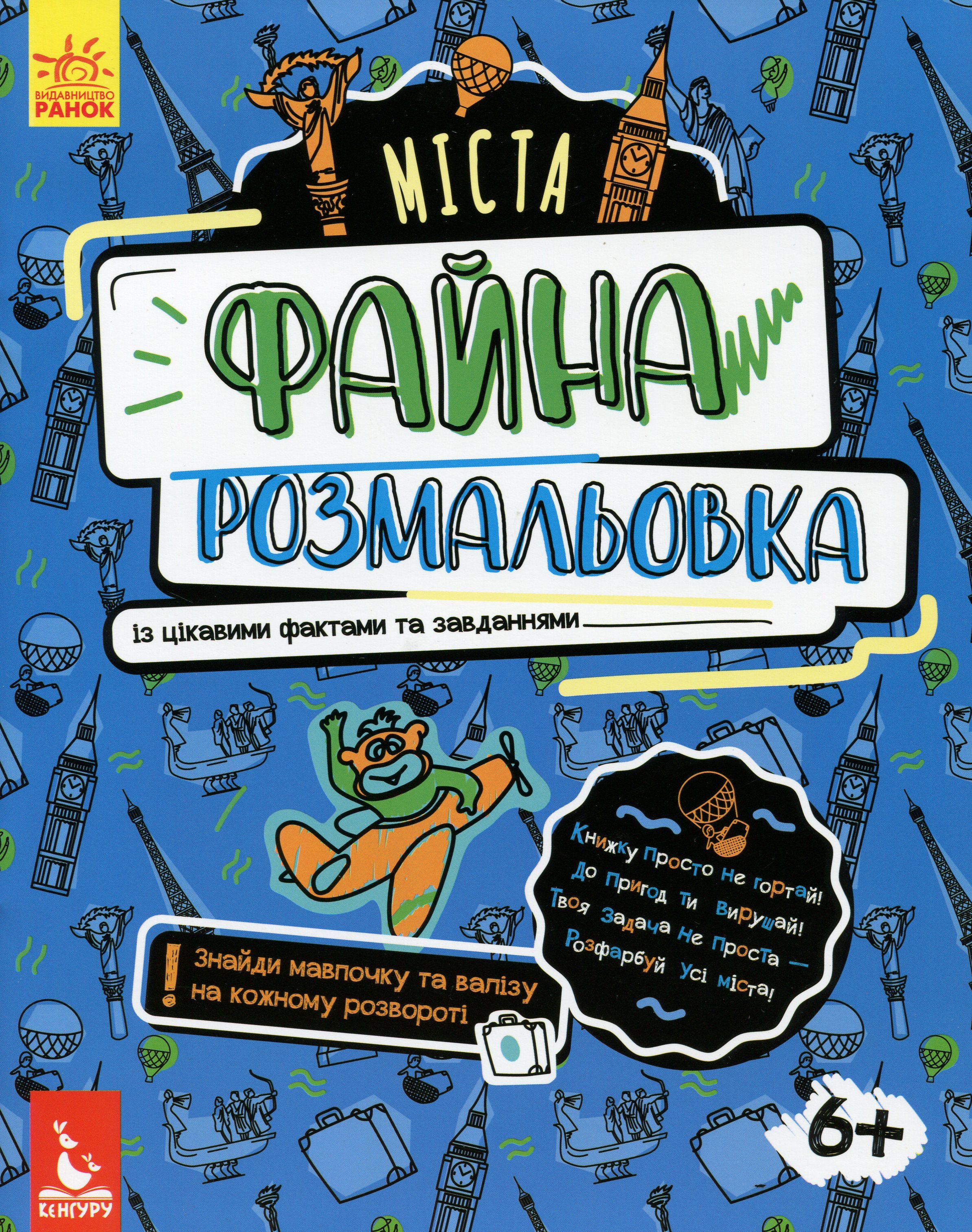 Файна розмальовка. Міста