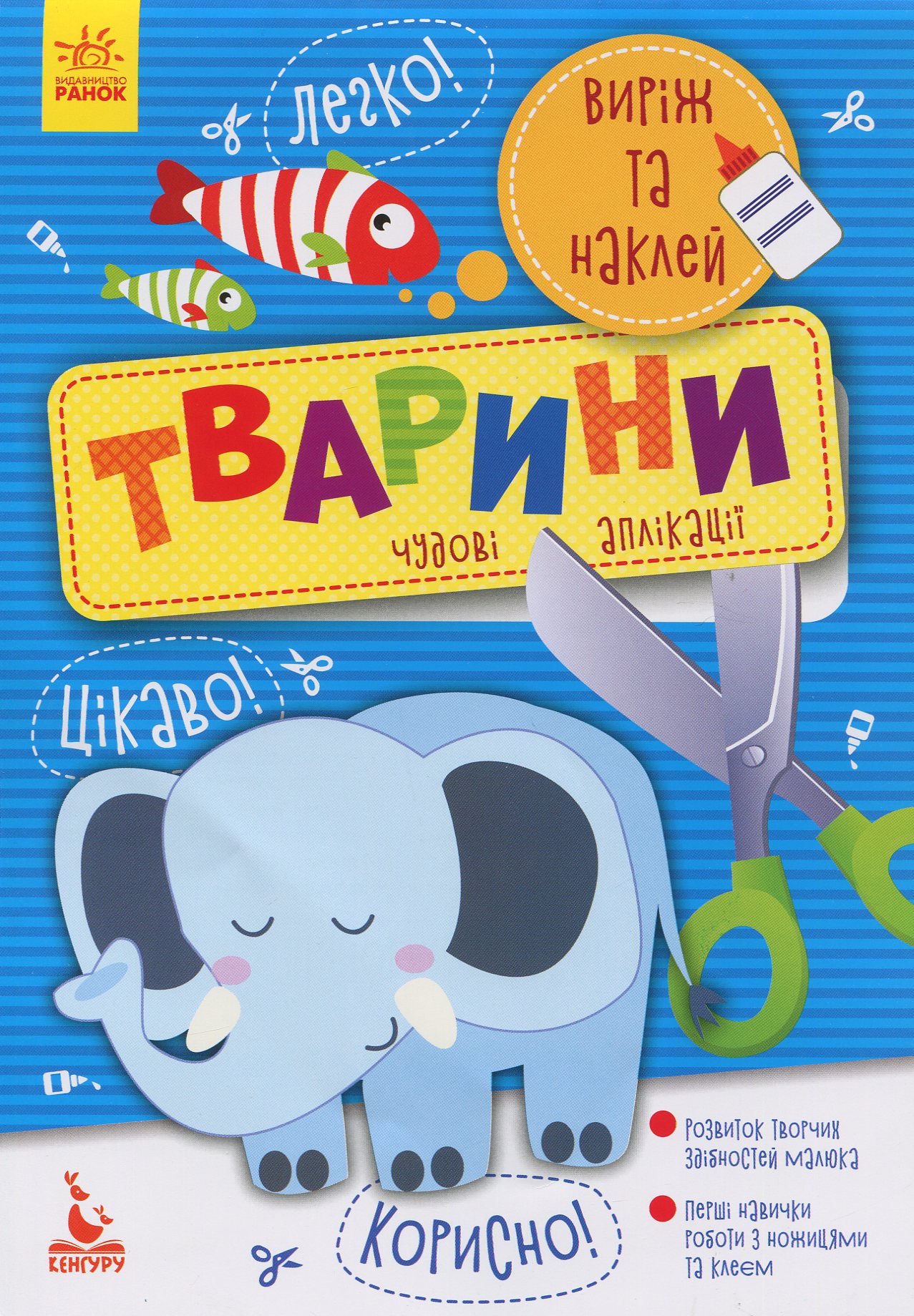 КЕНГУРУ Виріж та наклей 5+. Тварини. Ольховська О.М.