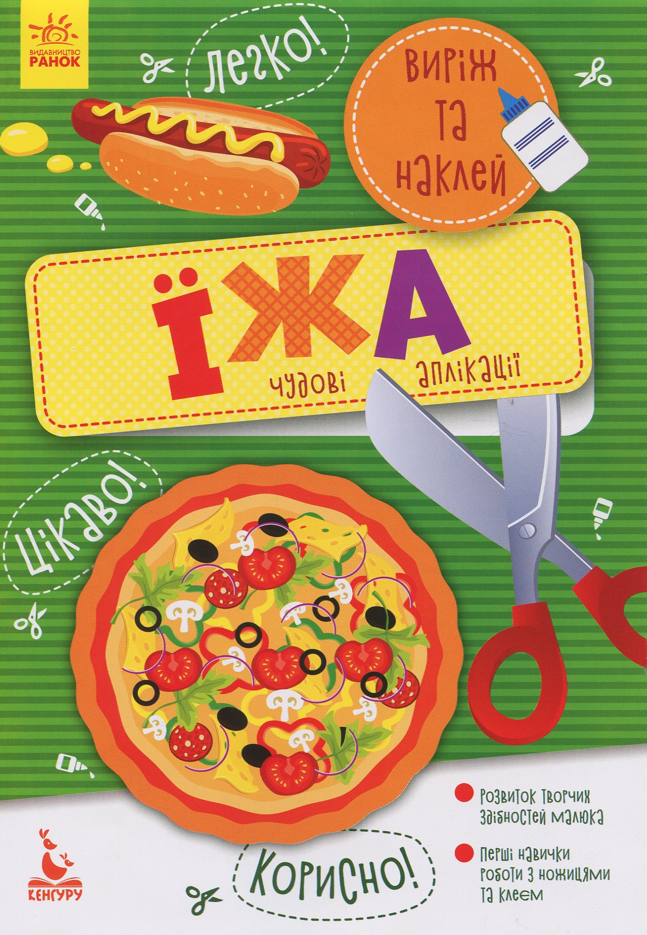 КЕНГУРУ Виріж та наклей 5+. Їжа. Ольховська О.М.