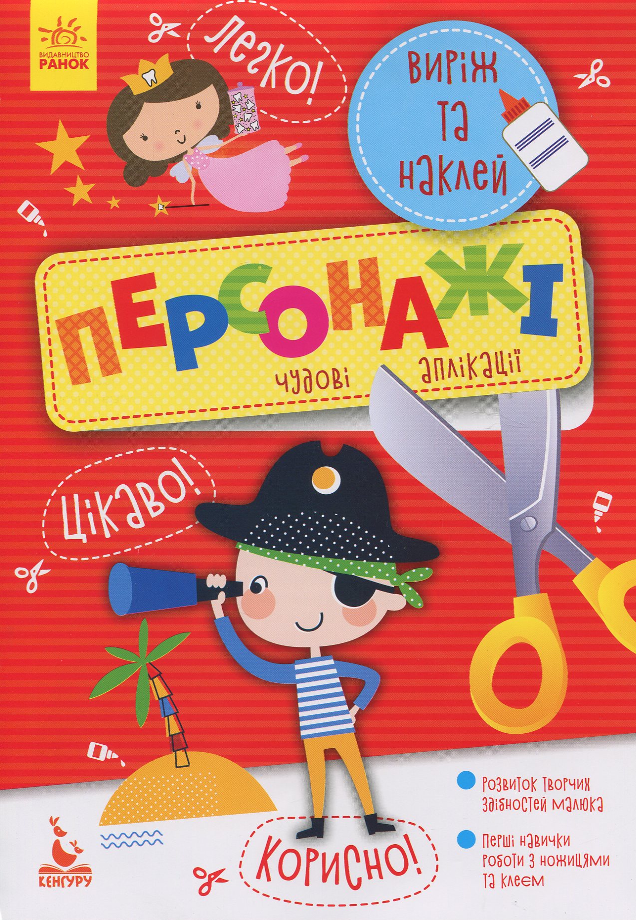 КЕНГУРУ Виріж та наклей 5+. Персонажі. Ольховська О.М.