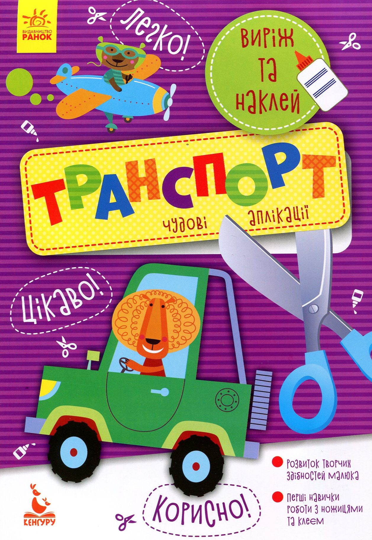 КЕНГУРУ Виріж та наклей 5+. Транспорт. Ольховська О.М.