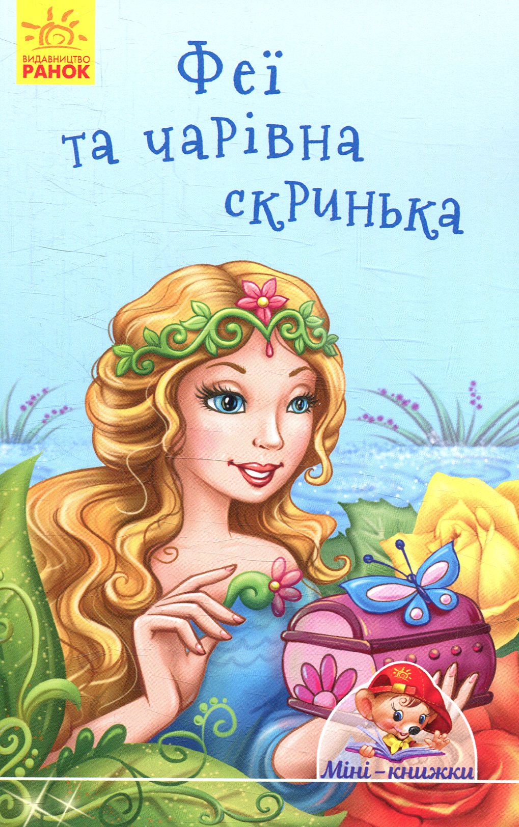 Феї та чарівна скринька