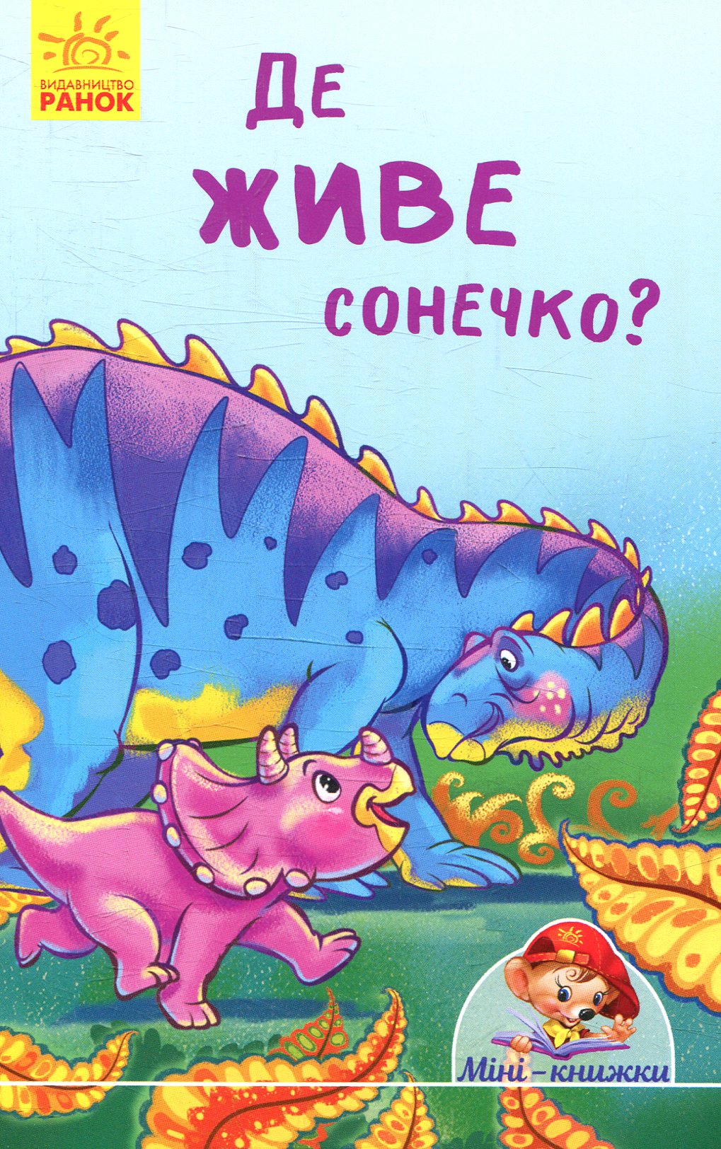 Де живе сонечко?