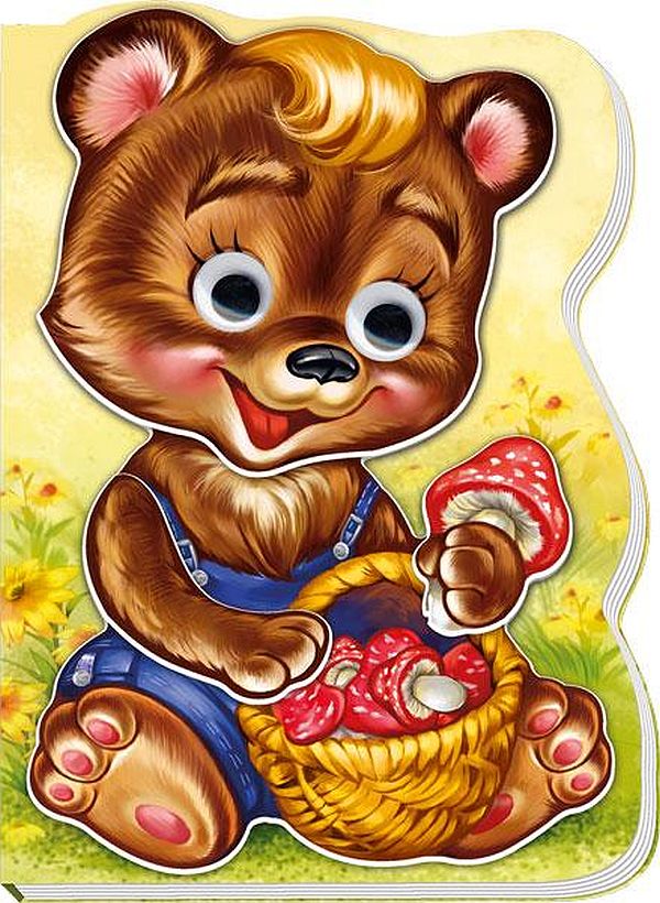 Були собі звірятка. Ведмежа Топик