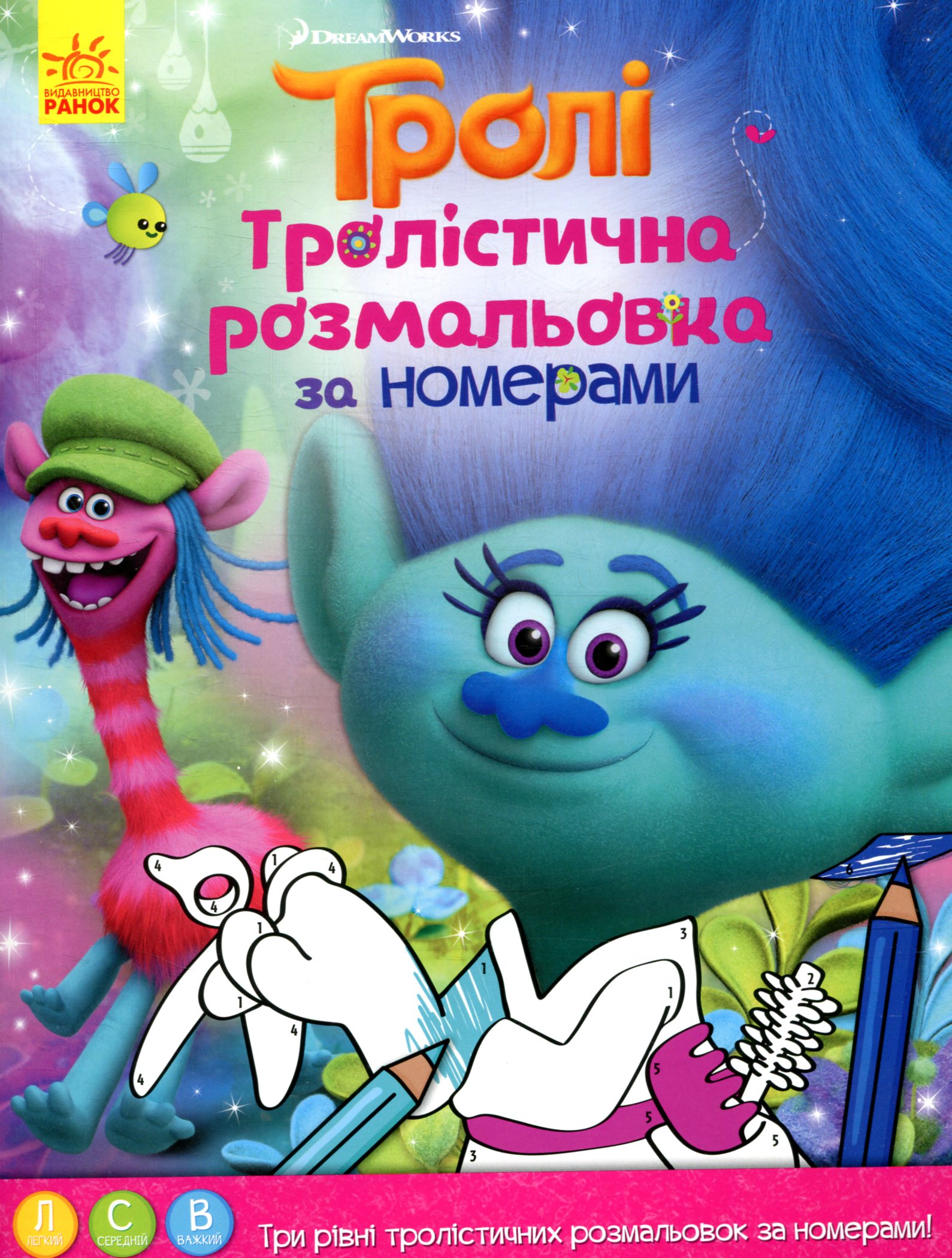 Тролістична розмальовка. Розмальовка за номерами