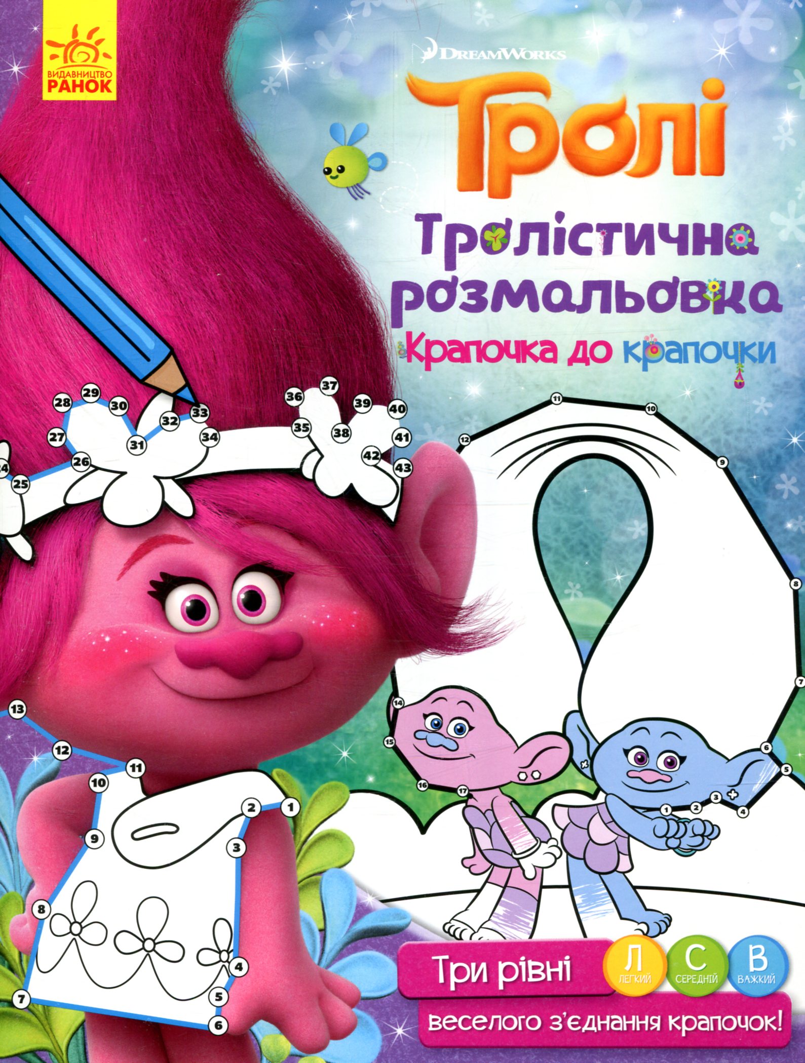 Тролі. Тролістична розмальовка. Крапочка до крапочки