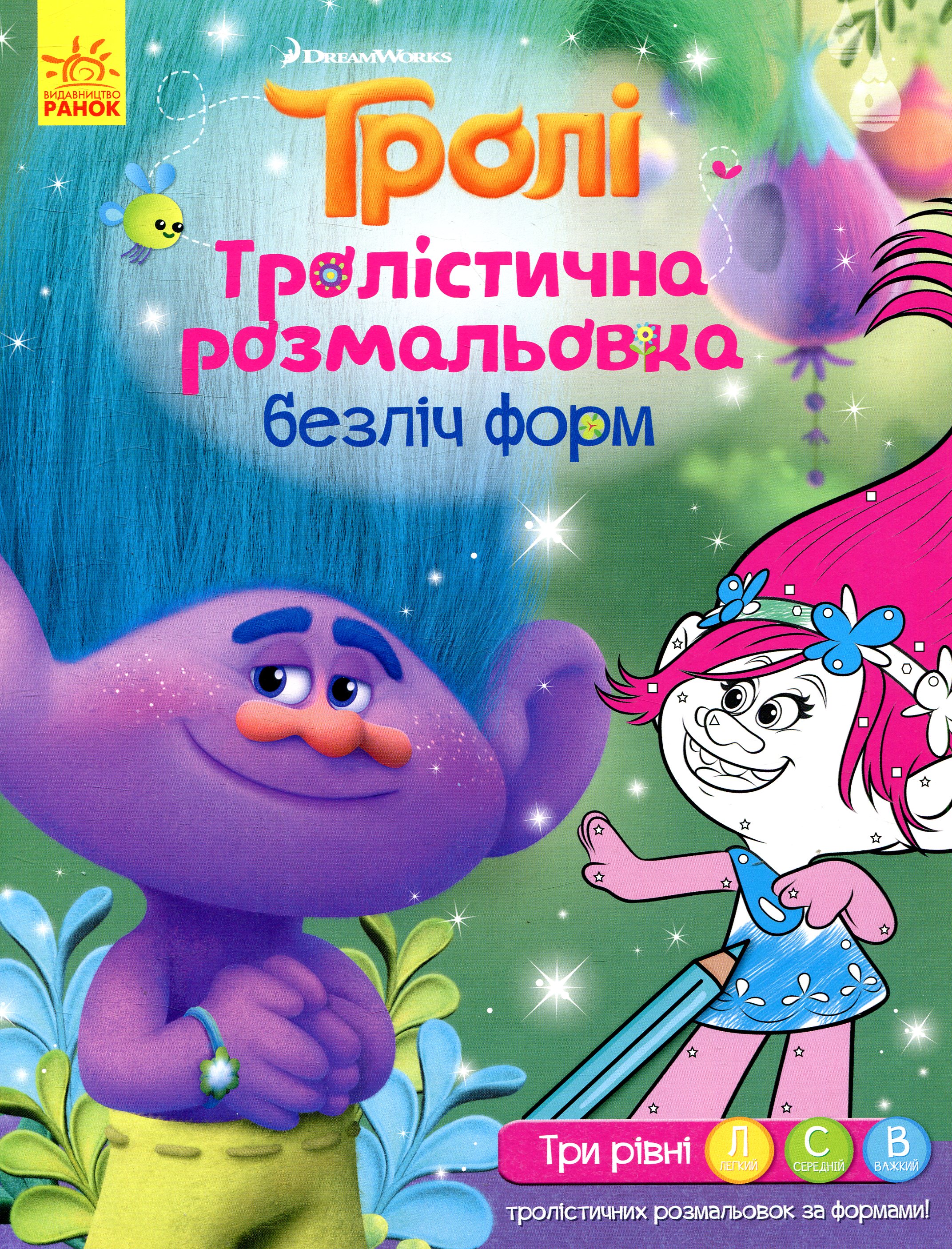 Тролі. Тролістична розмальовка. Безліч форм