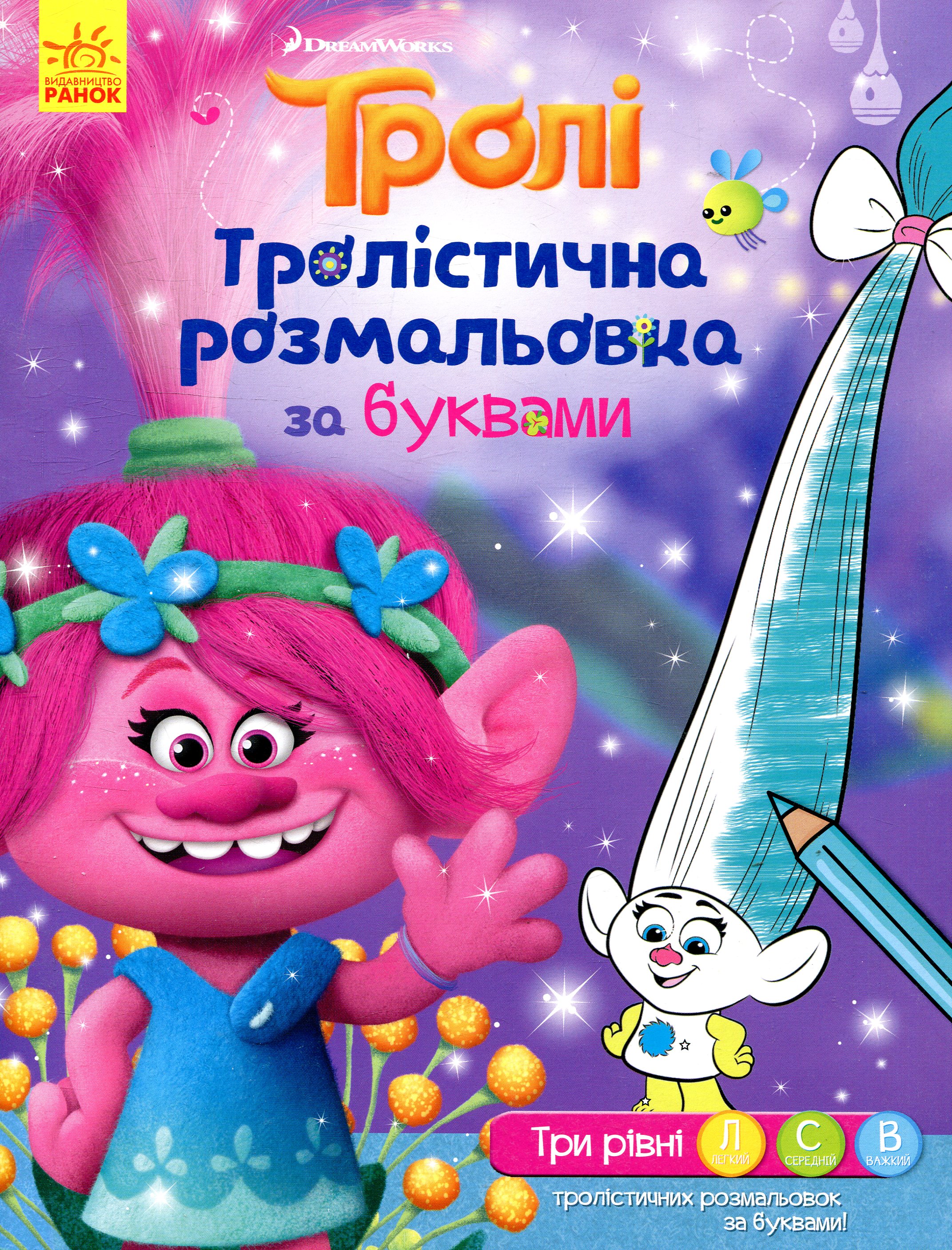 Тролі. Тролістична розмальовка за буквами