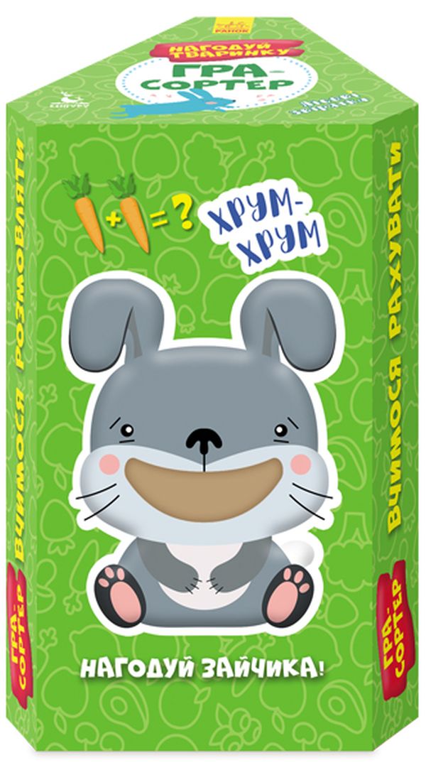 Гра-сортер. Нагодуй тваринку. Лісові звірятка