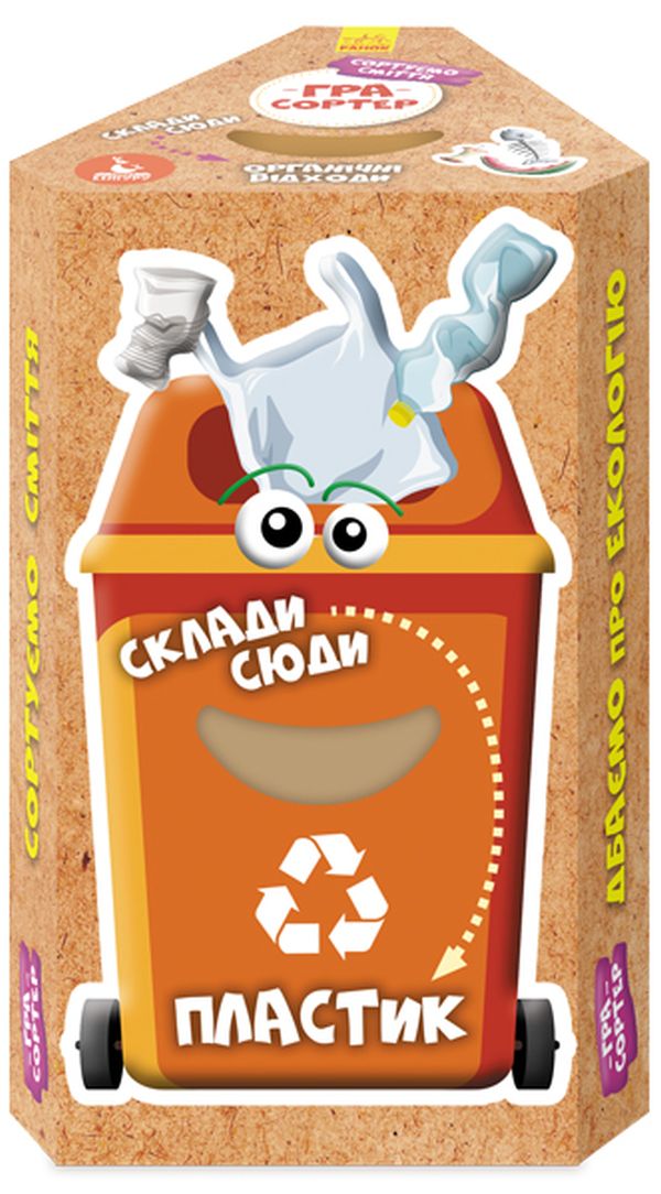 Гра-сортер «Сортуємо сміття»