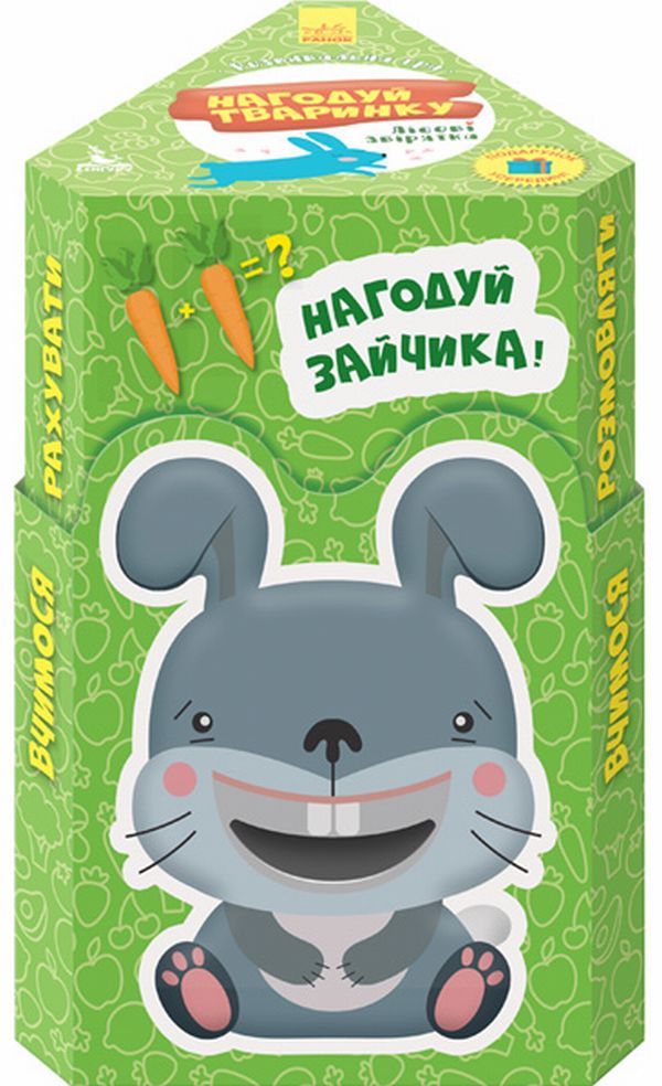 Нагодуй тваринку. Лісові мешканці