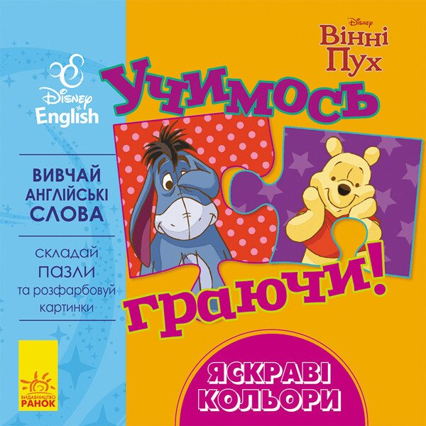 Учимось граючи! Disney. Вінні Пух. Яскраві кольори