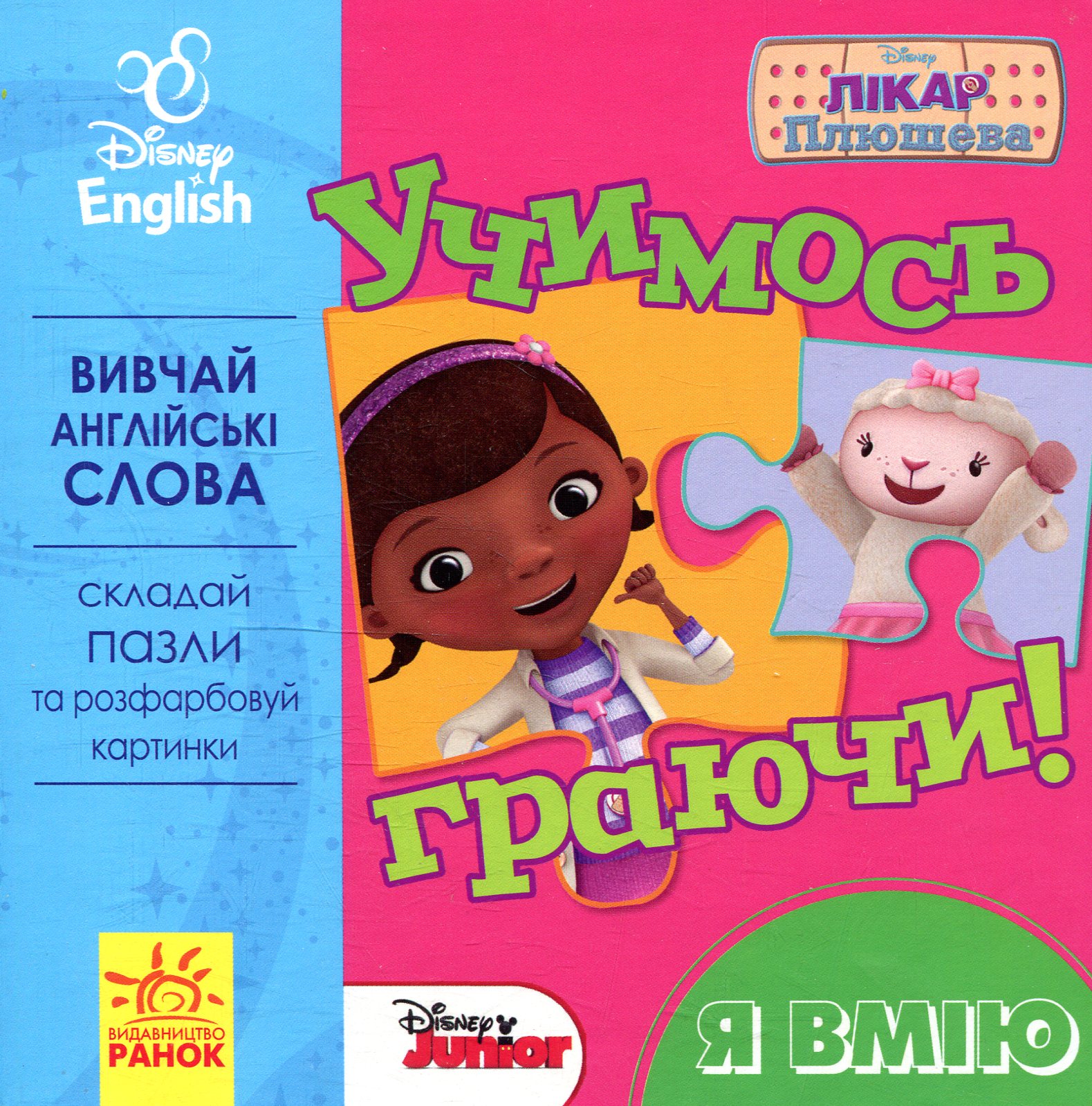Учимось граючи! Disney. Лікар Плюша. Я вмію