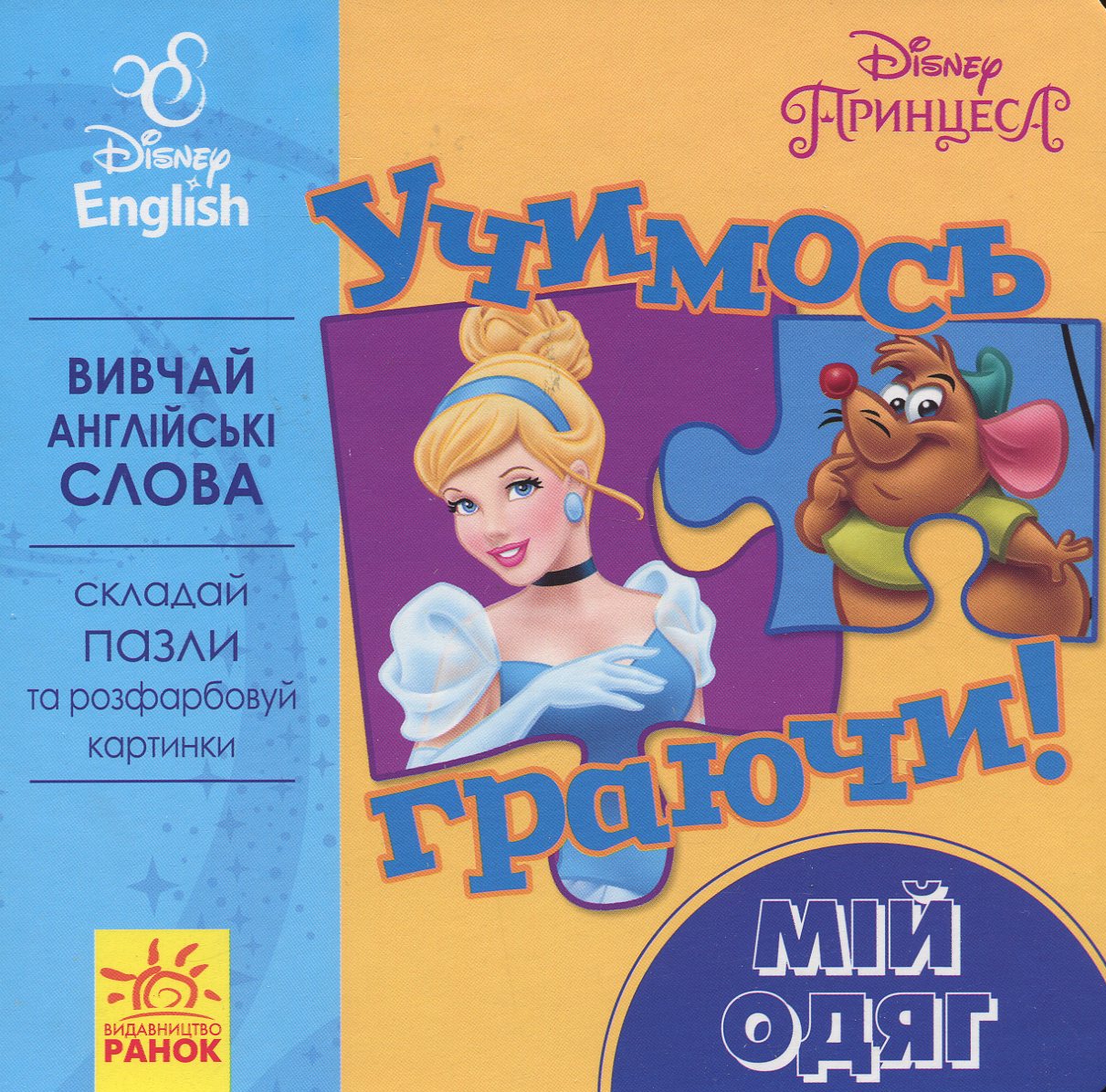 Учимось граючи! Книги з пазлами. Мій одяг Disney