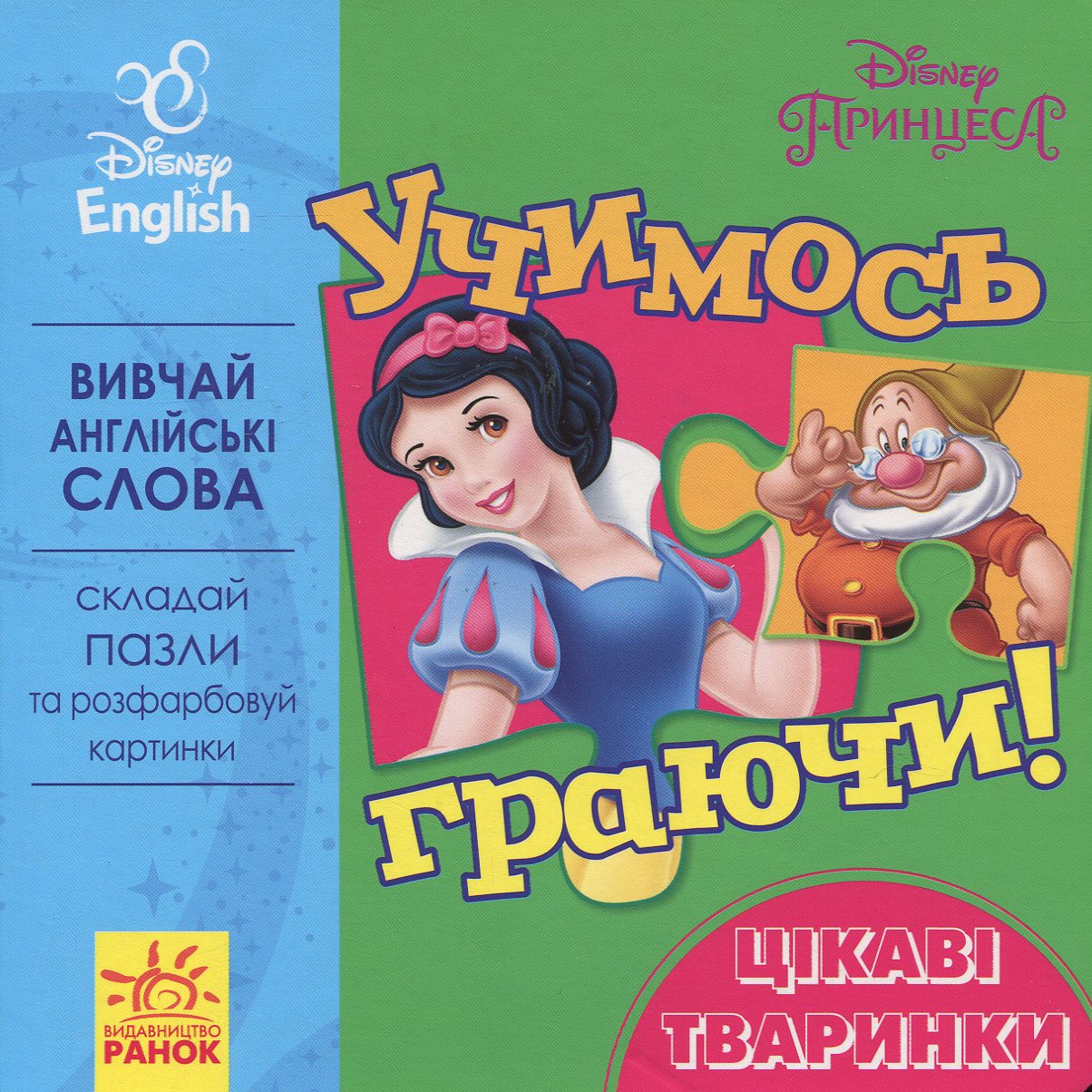 Дисней. Disney. Учимось граючи! Цікаві твариниграючи! Цікаві тварини