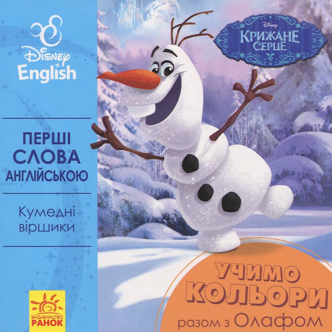 Дисней. Перші слова англійською Учимо кольори разом з Олафом. Дисней книги