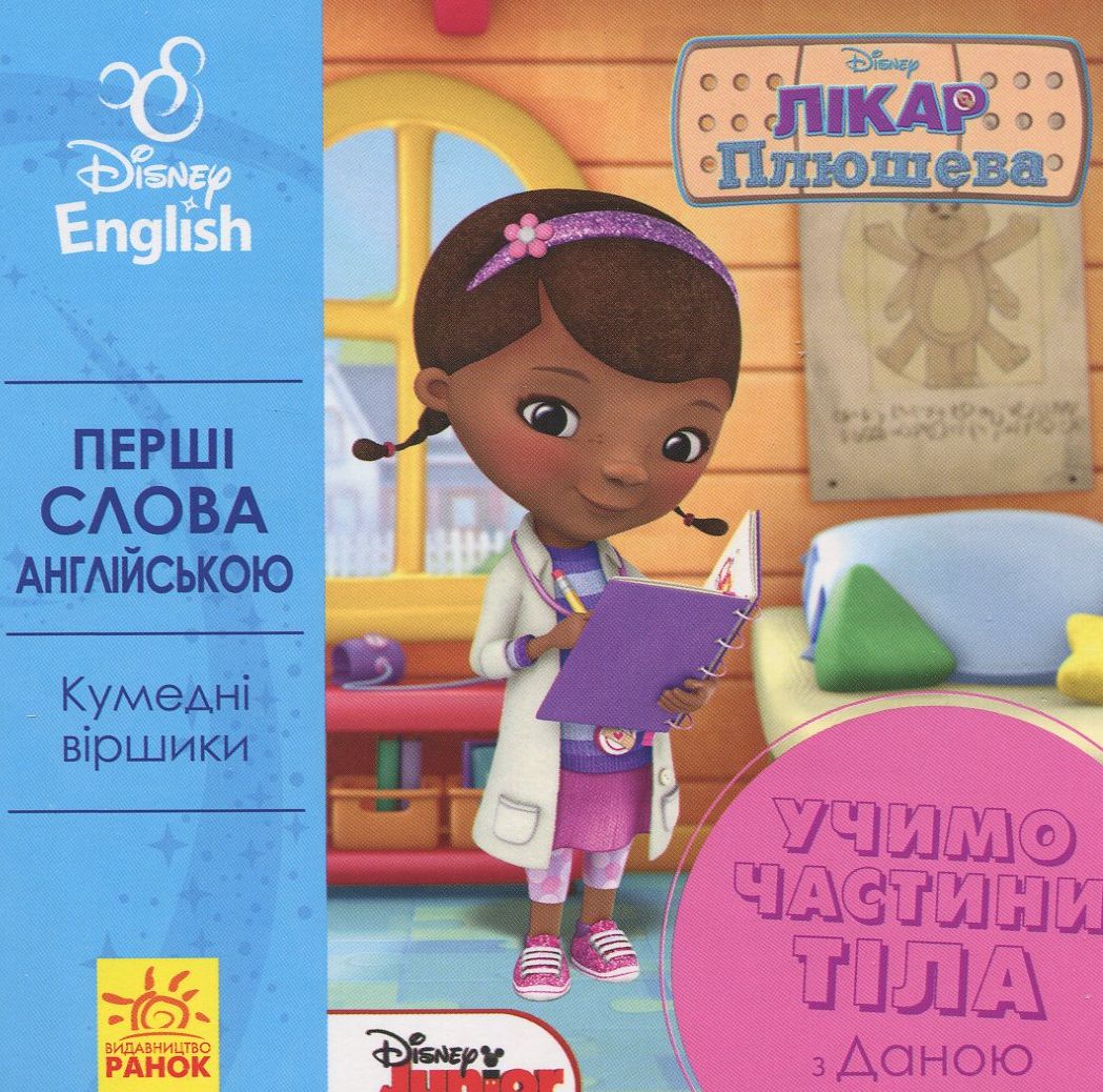 Дисней. Перші слова англійською Учимо частини тіла з Даною. Дисней книги