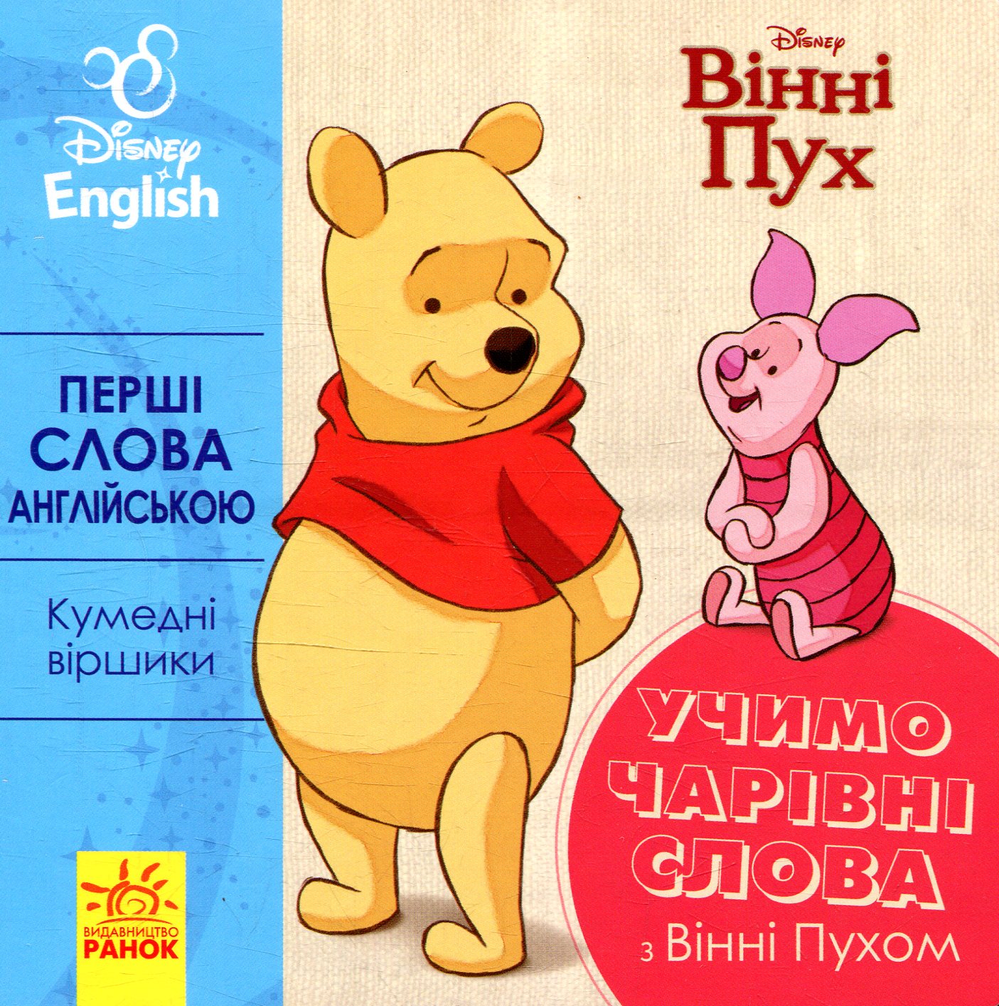 Дисней. Перші слова англійською Учимо чарівні слова з Вінні Пухом. Дисней книги