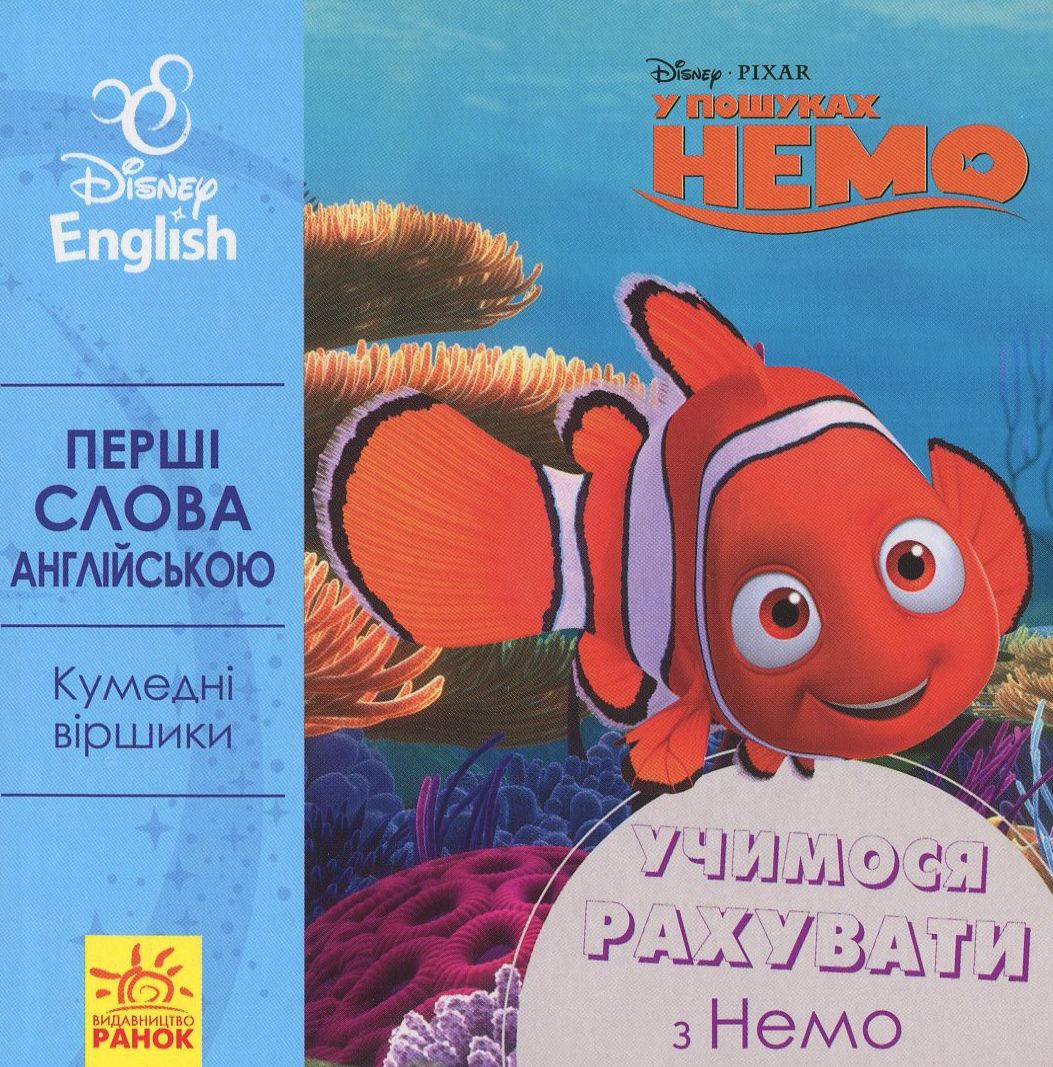 Дисней. Перші слова англійською Учимося рахувати з Немо. Дисней книги