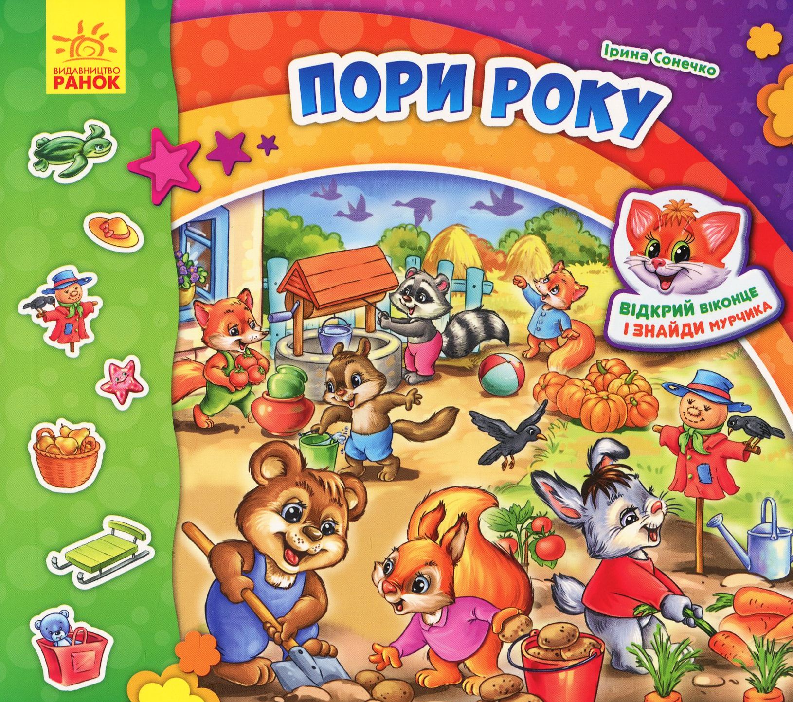 Знайди Мурчика. Пори року (з віконцями)