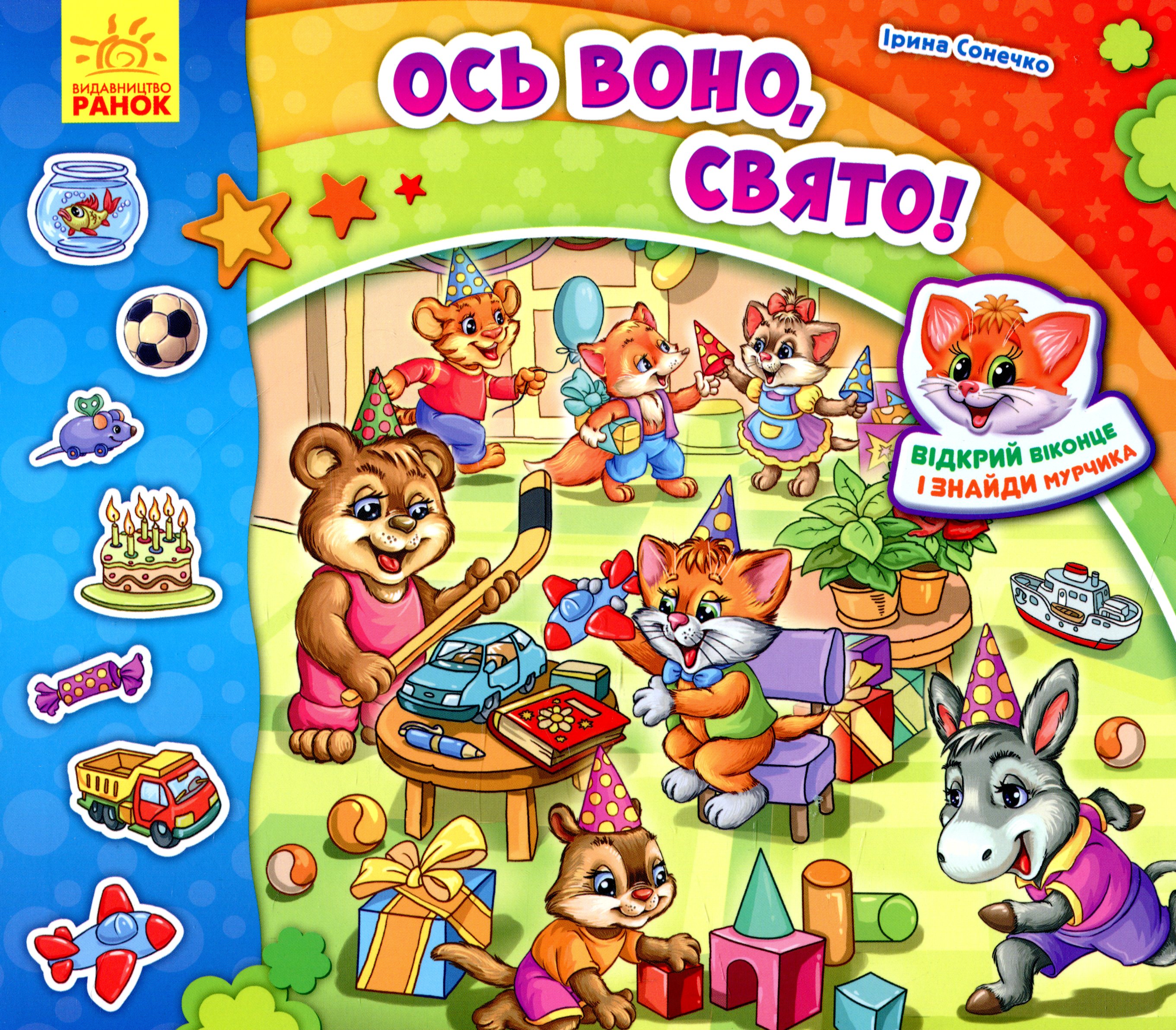 Знайди Мурчика. Ось воно, свято! (з віконцями)