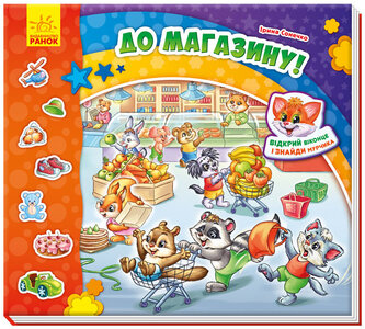 Знайди Мурчика. До магазину (з віконцями)