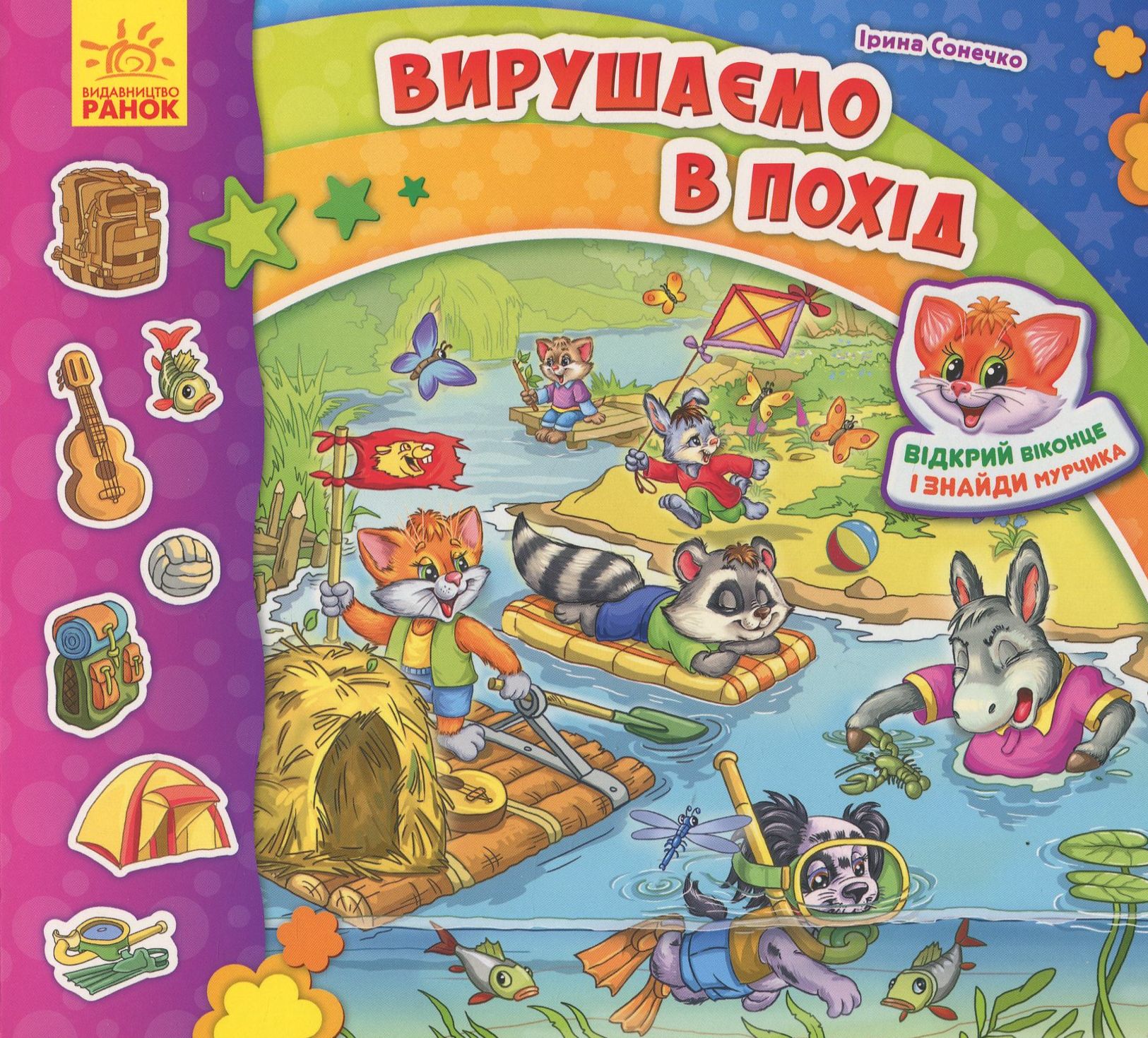 Знайди Мурчика. Вирушаємо в похід 