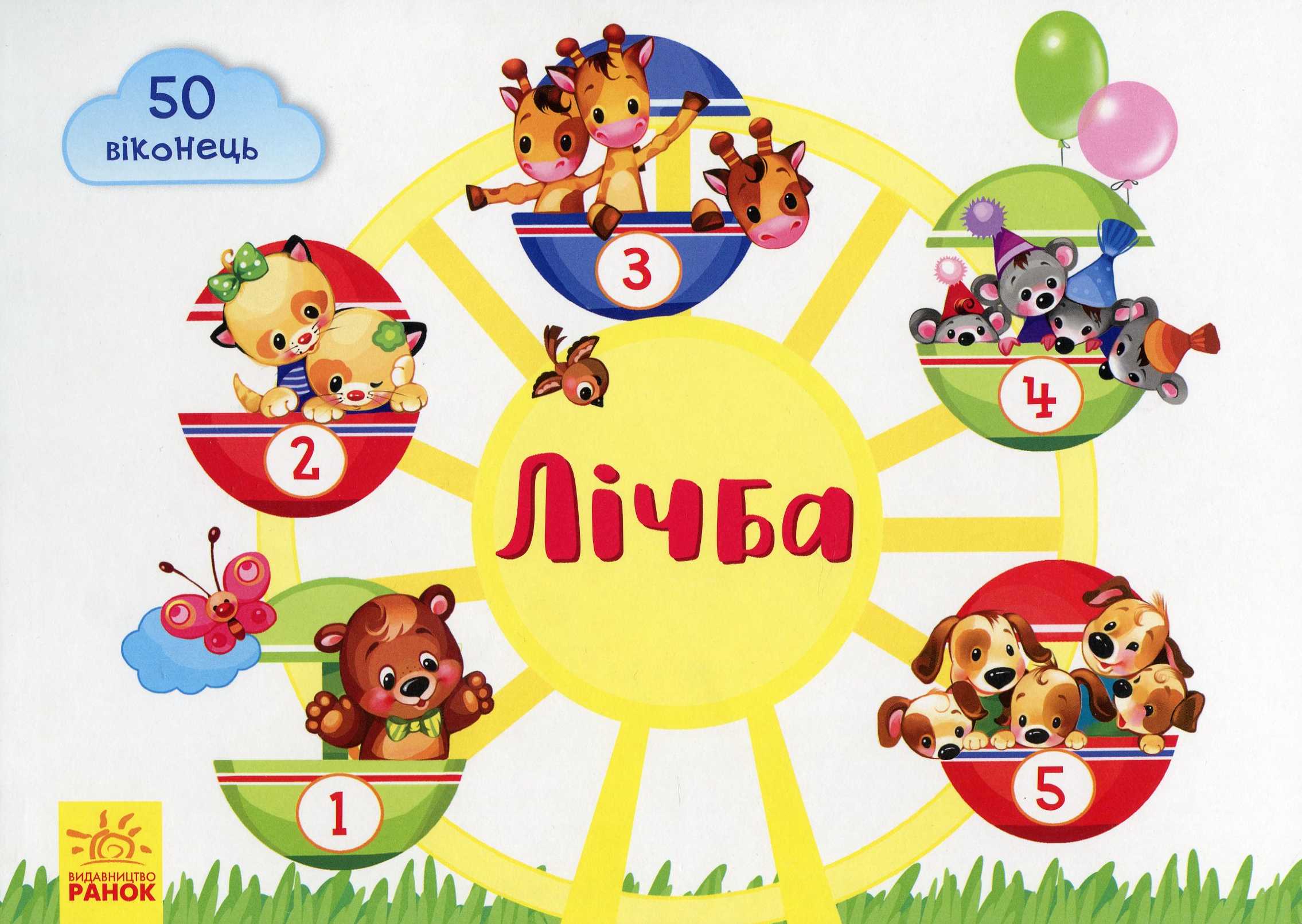 Віконечка для мого сонечка: Лічба