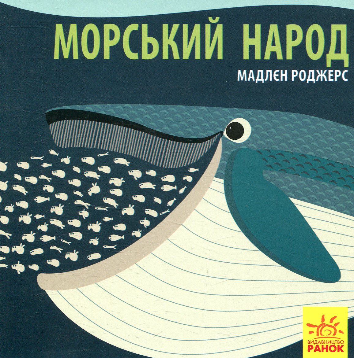 Познайомся з нами. Морський народ