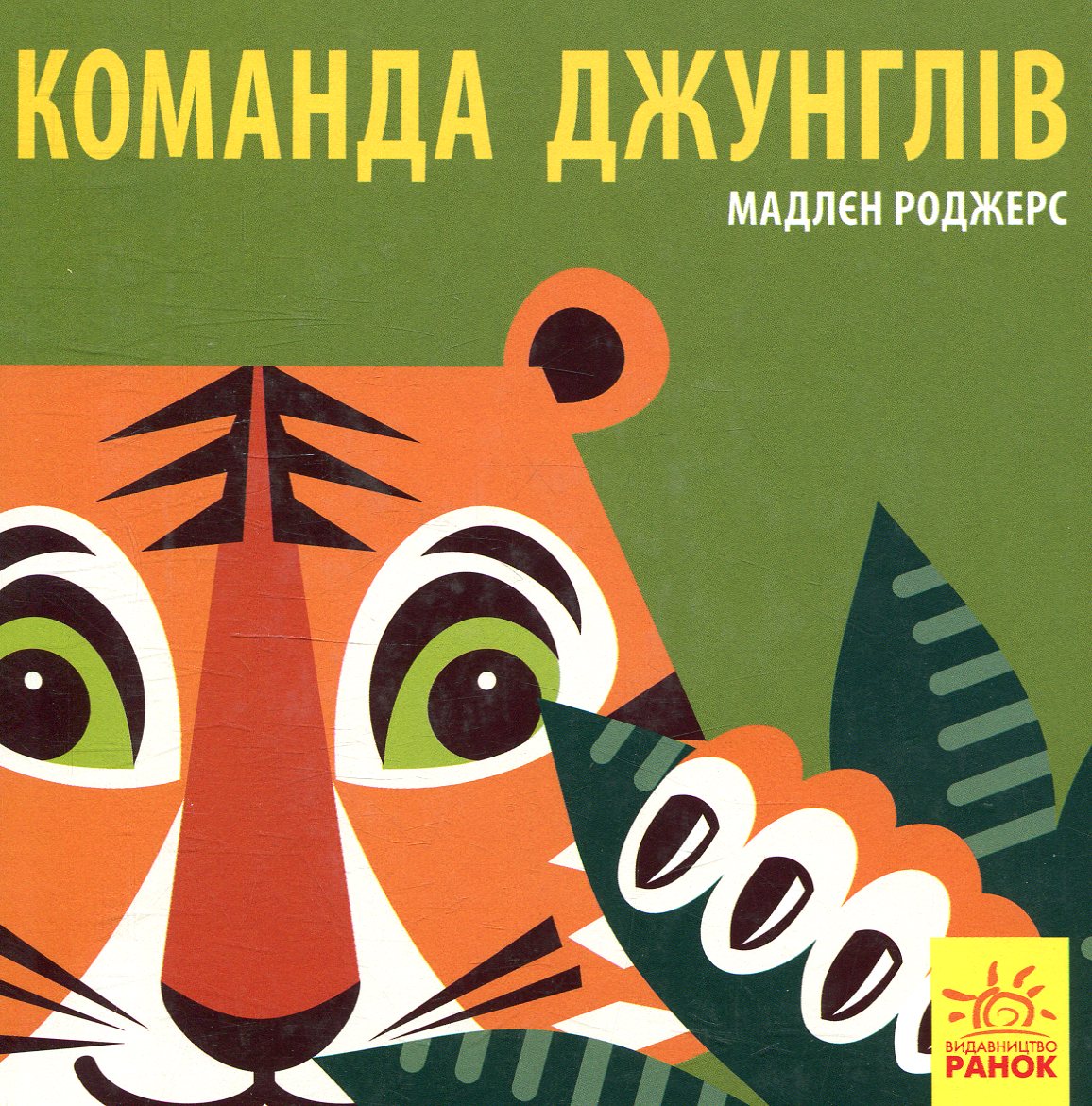 Познайомся з нами. Команда джунглів