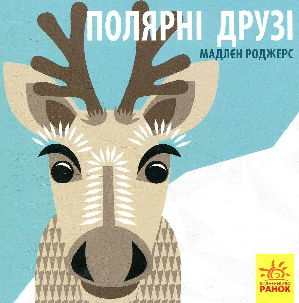 Познайомся з нами. Полярні друзі