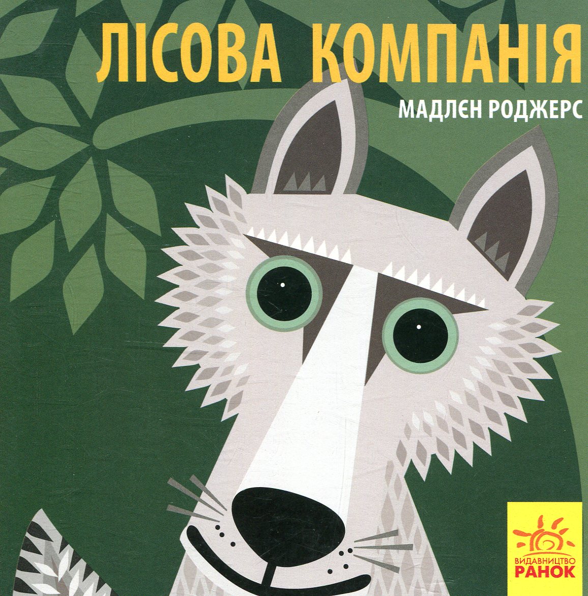 Познайомся з нами. Лісова компанія