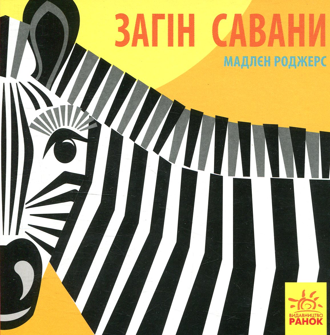 Познайомся з нами. Загін савани