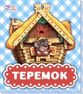 В гостях у казки (оновл) : Теремок