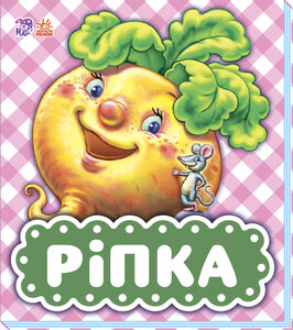 В гостях у казки (оновл) : Ріпка