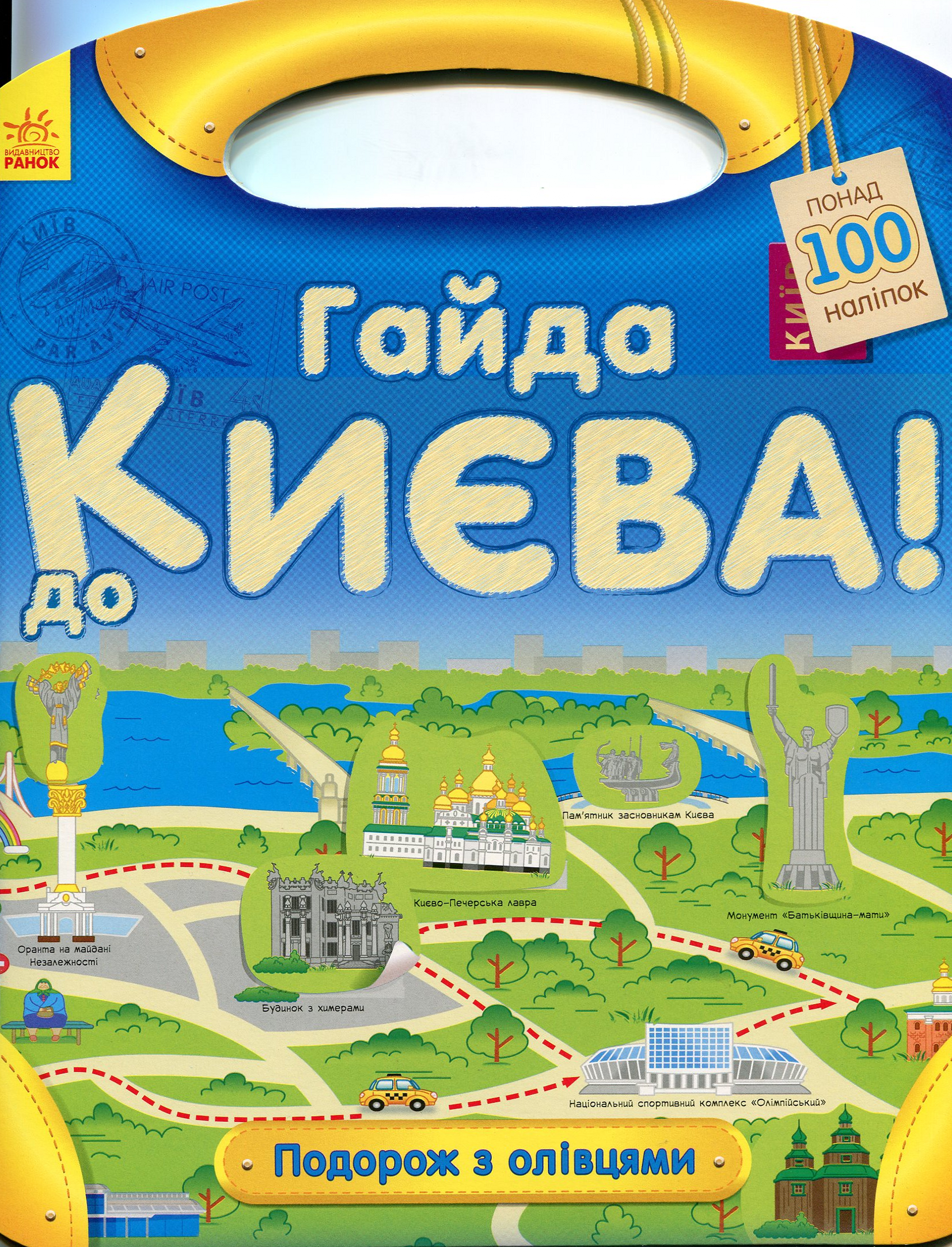 Подорож з олівцями. Гайда до Києва! Понад 100 наліпок