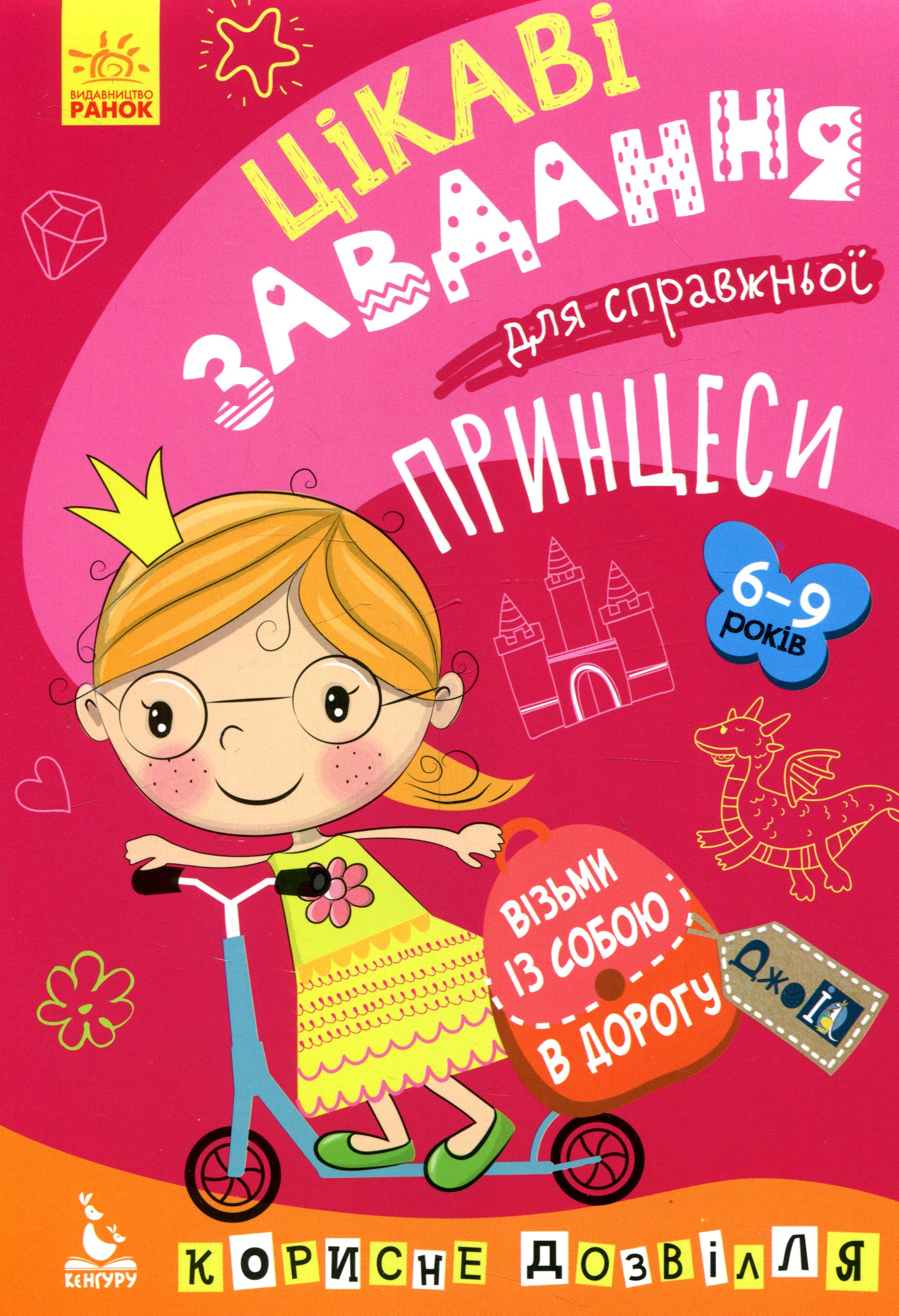 Цікаві завдання для справжньої принцеси