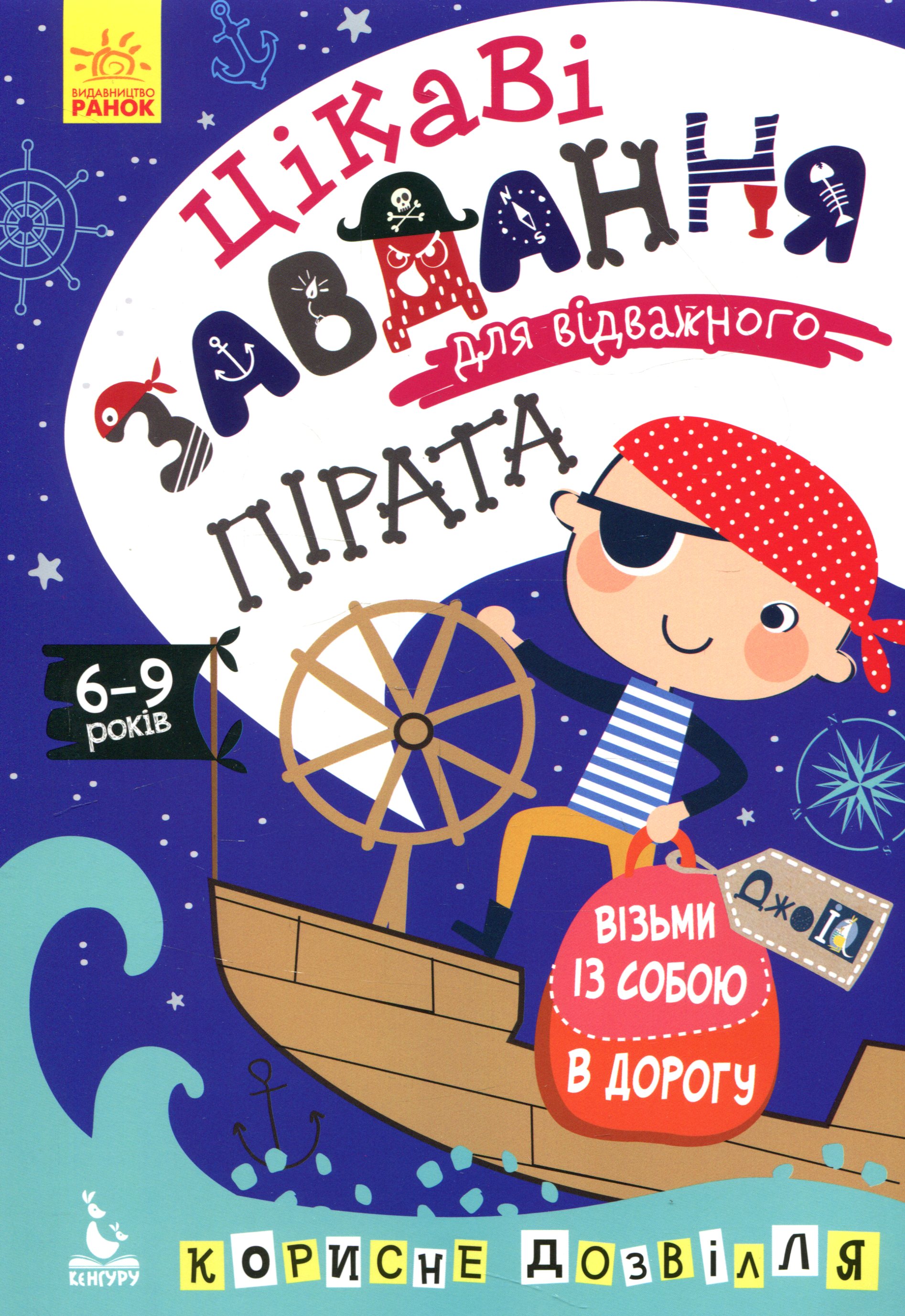 КЕНГУРУ ДжоIQ Цікаві завдання для відважного пірата. Ольховська О.М.