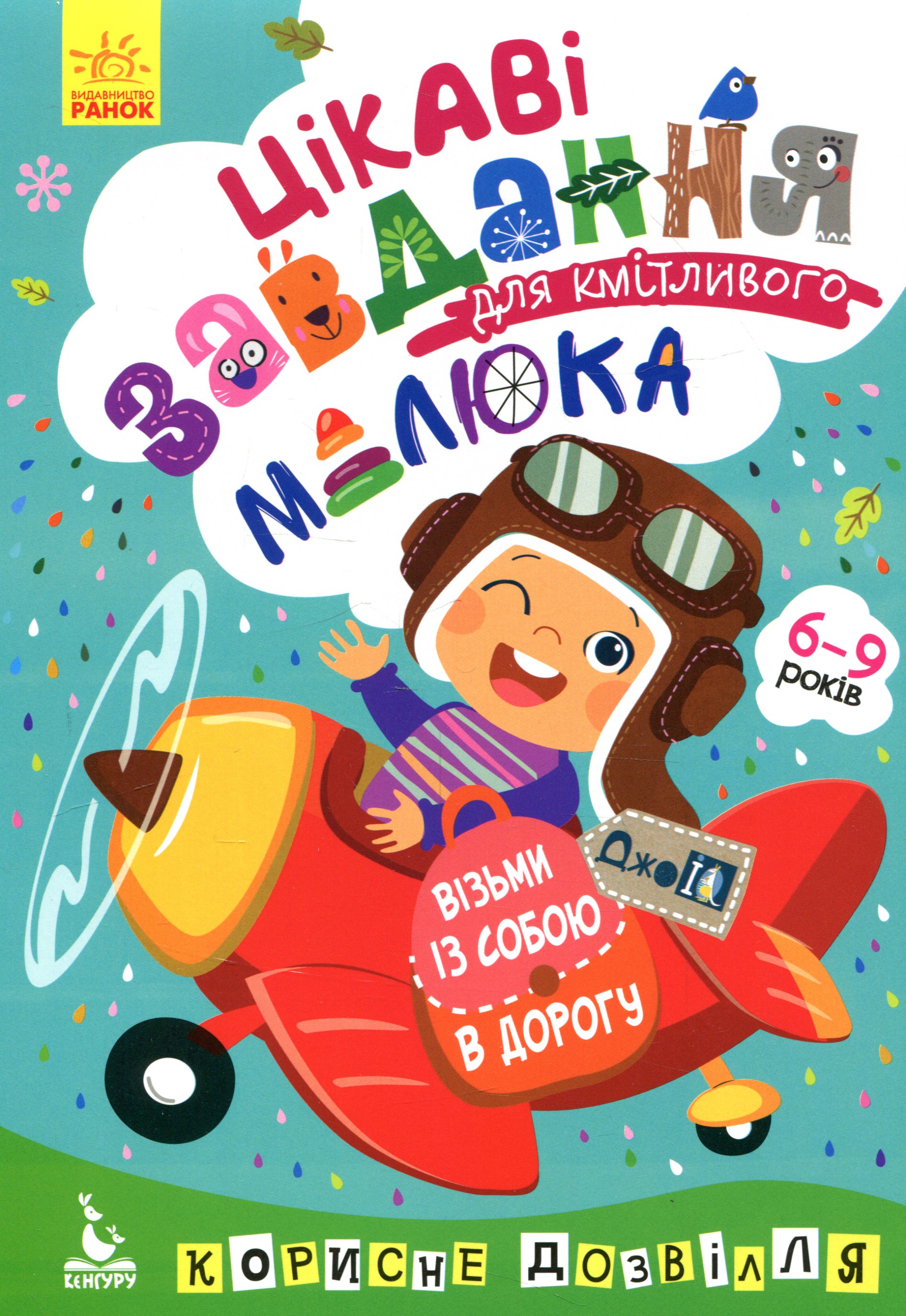 Цікаві завдання для кмітливого малюка 